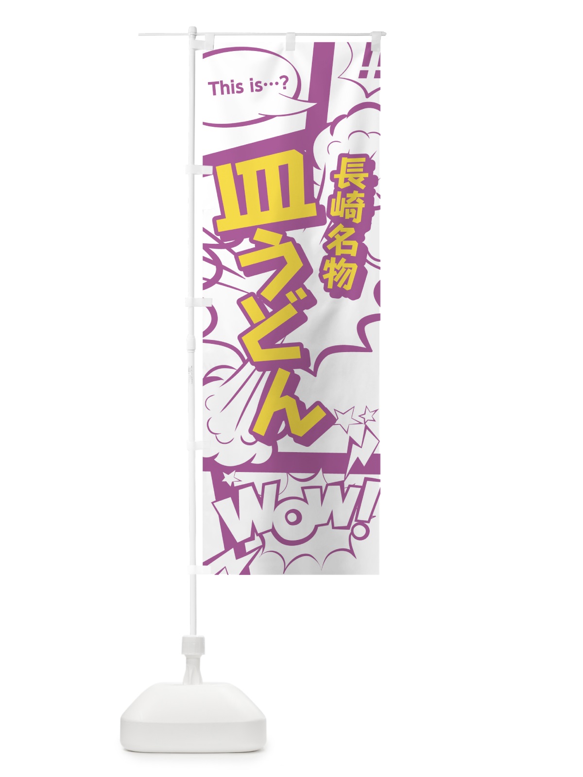 のぼり 皿うどん のぼり旗 0EEY(デザイン【C】)