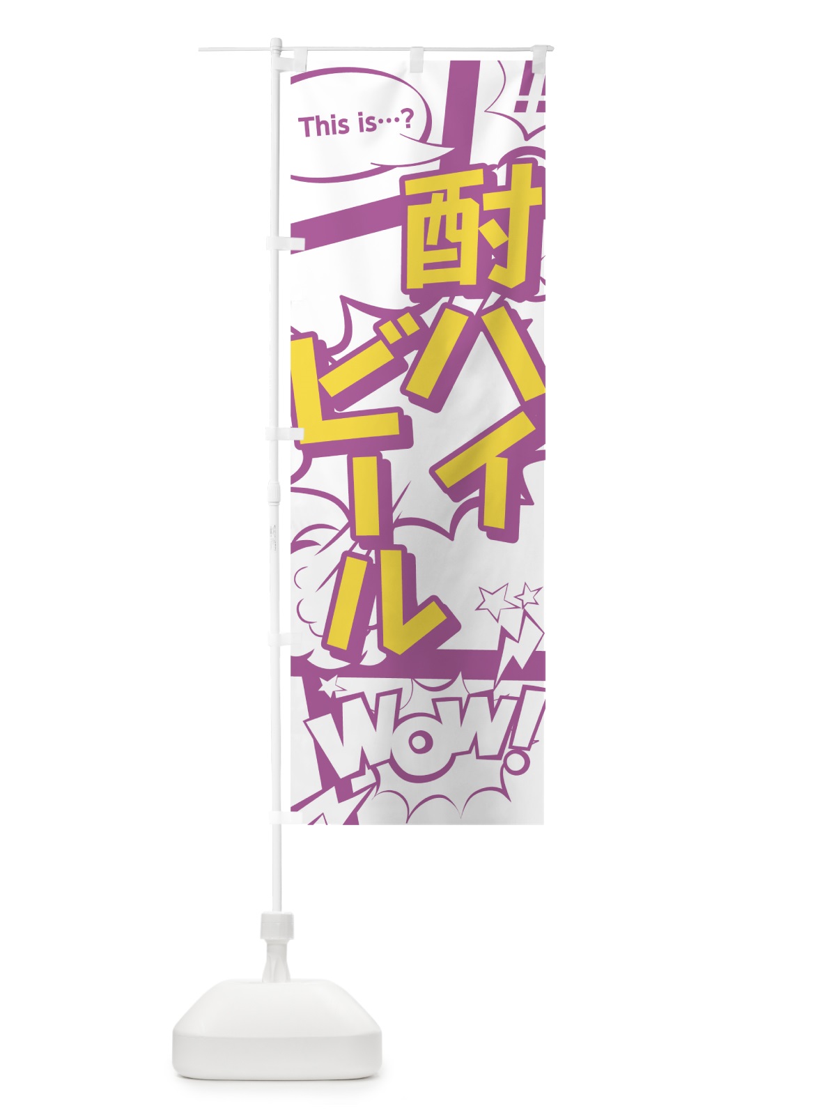 のぼり 酎ハイ・ビール のぼり旗 0EF0(デザイン【C】)