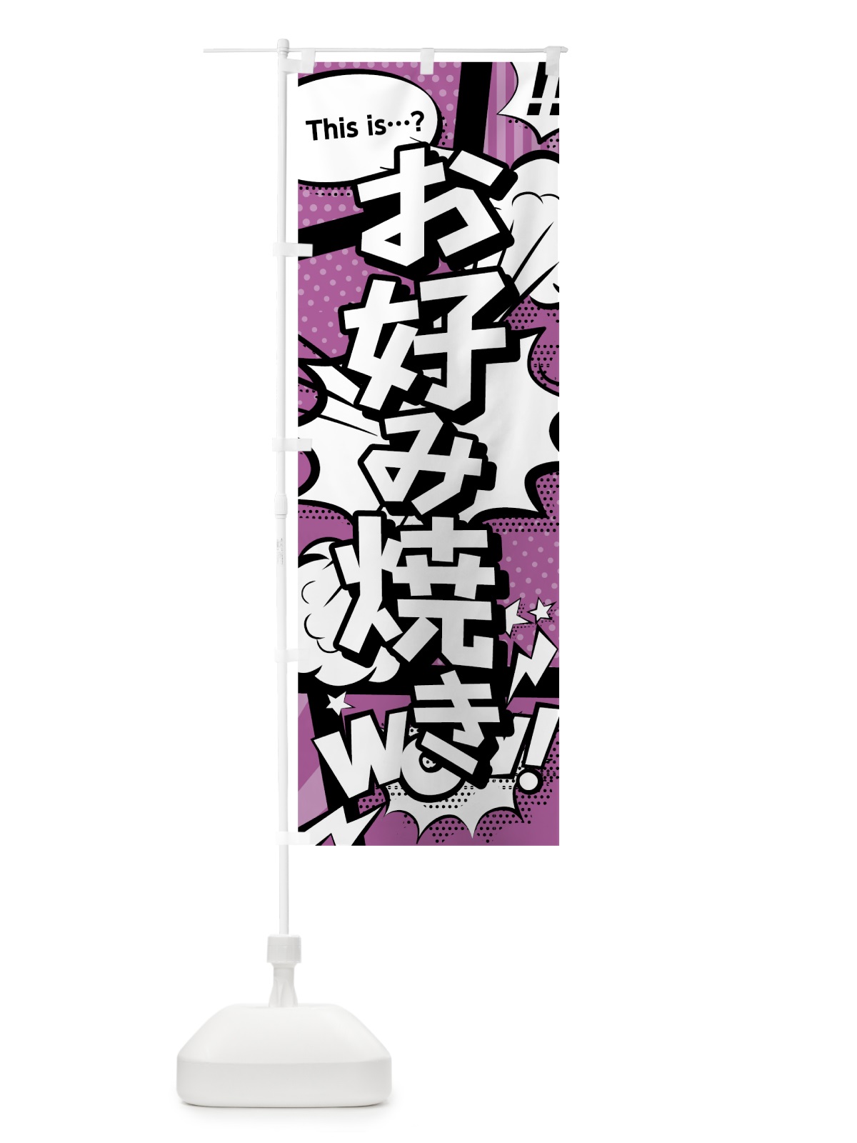 のぼり お好み焼き のぼり旗 0EF4(デザイン【B】)