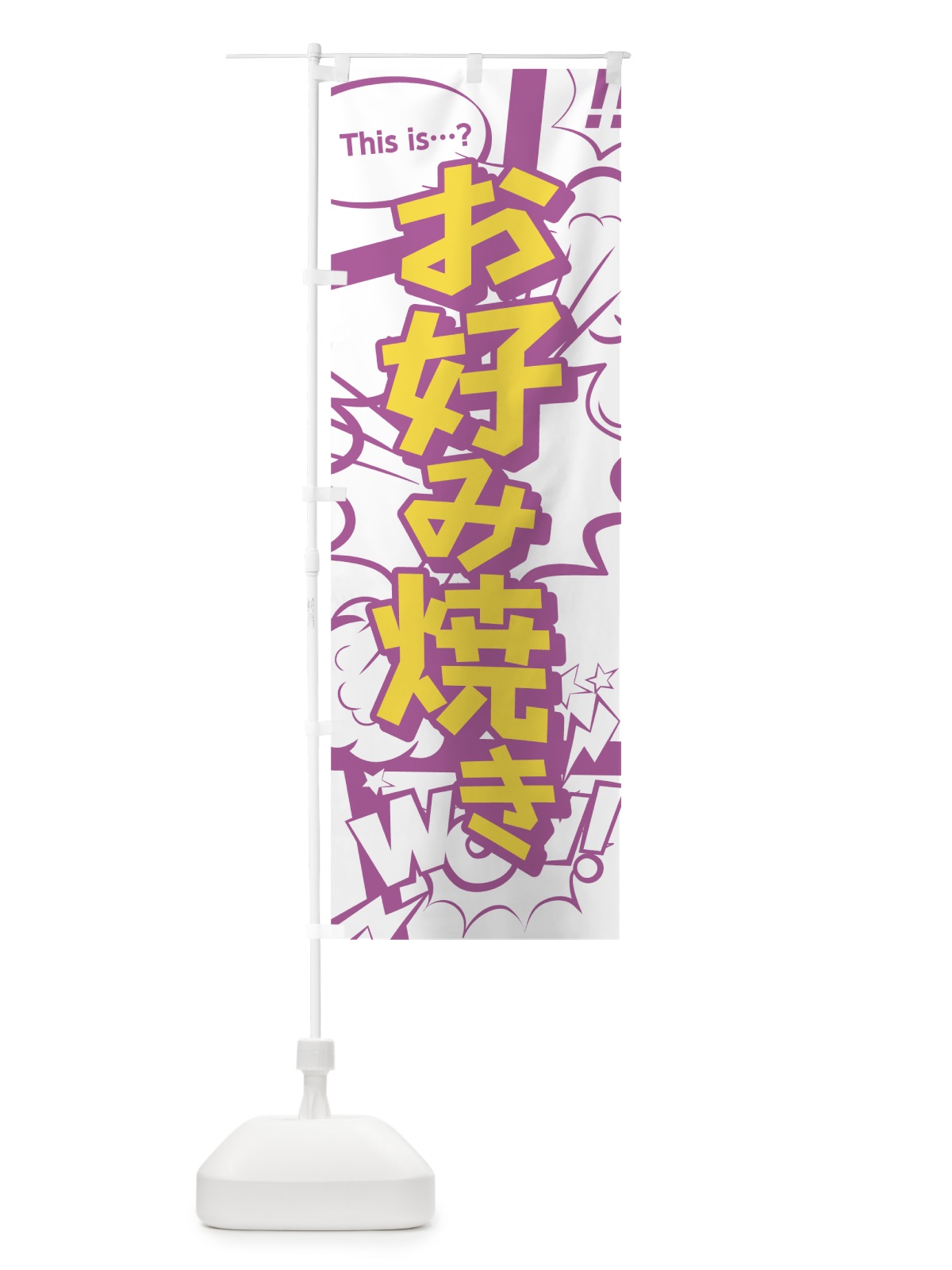 のぼり お好み焼き のぼり旗 0EF4(デザイン【C】)