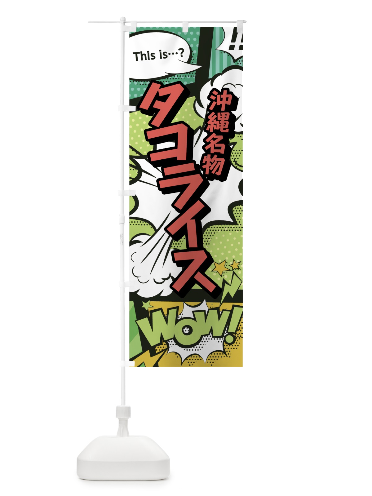 のぼり タコライス のぼり旗 0EF5(デザイン【A】)