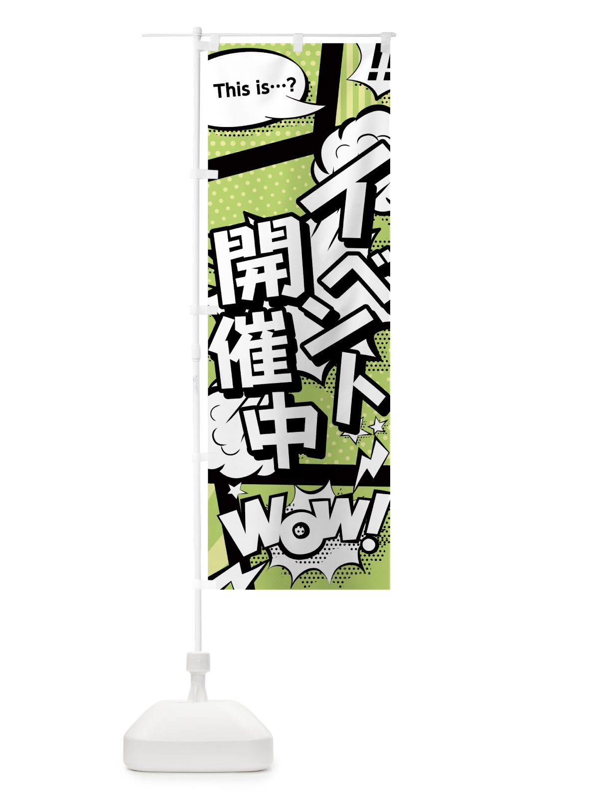 のぼり イベント開催中 のぼり旗 0EF9(デザイン【B】)