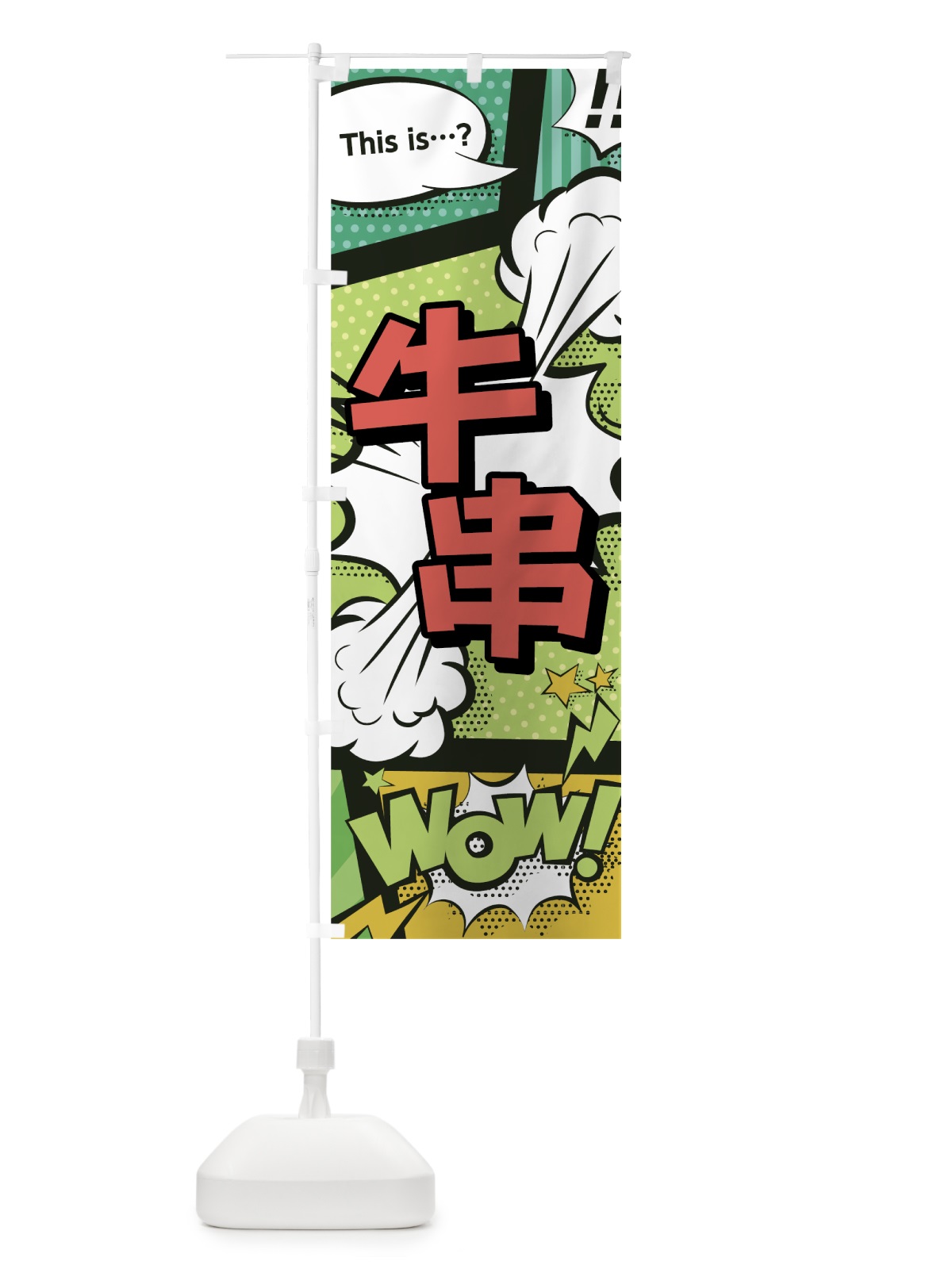 のぼり 牛串 のぼり旗 0EFC(デザイン【A】)