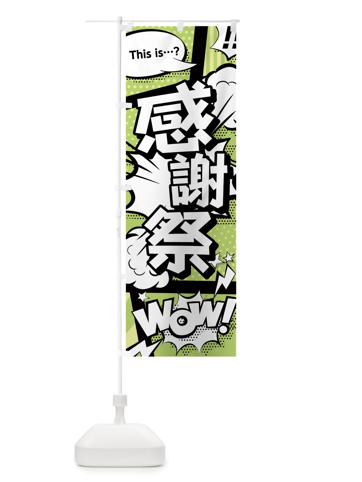 のぼり 感謝祭 のぼり旗 0EFL(デザイン【B】)