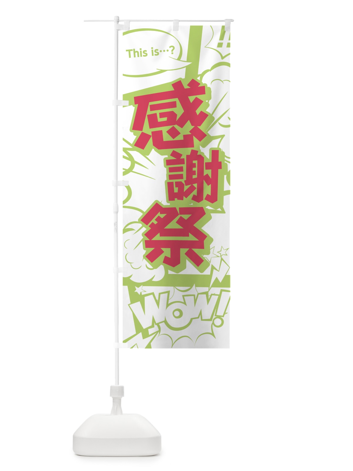 のぼり 感謝祭 のぼり旗 0EFL(デザイン【C】)