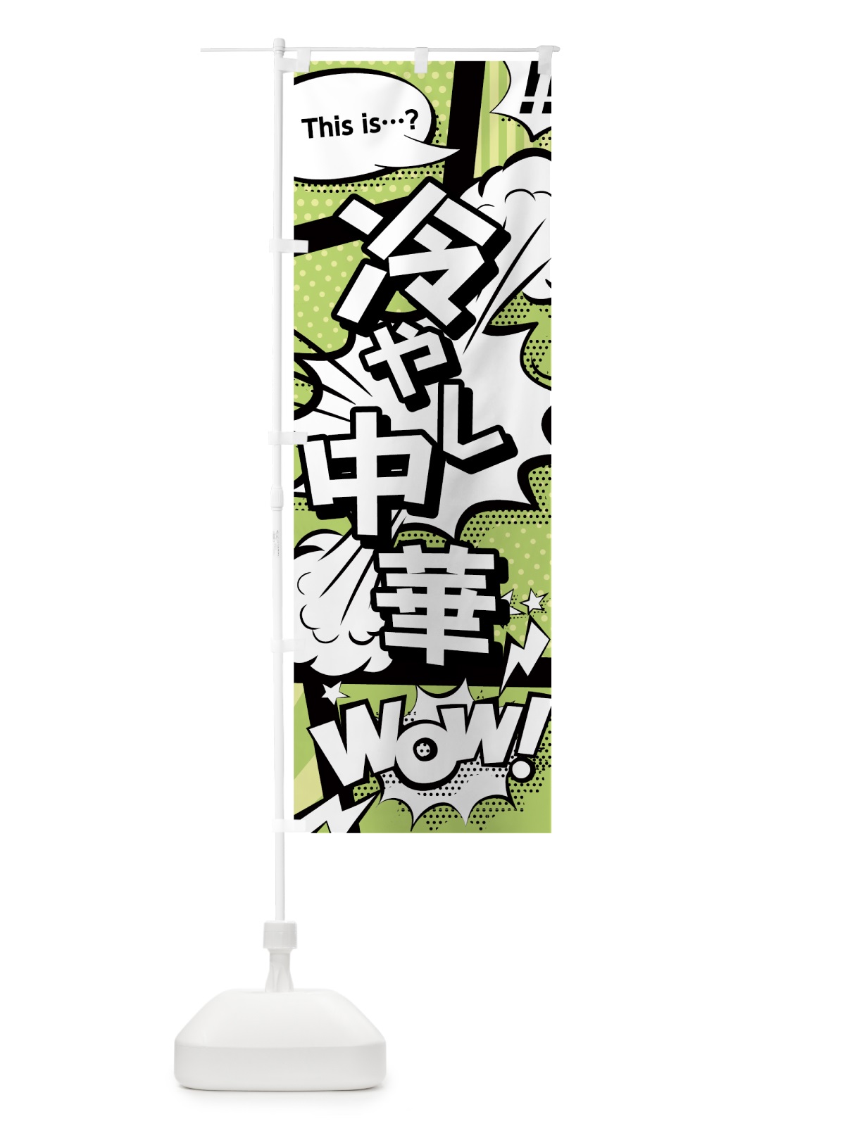 のぼり 冷やし中華 のぼり旗 0EFP(デザイン【B】)