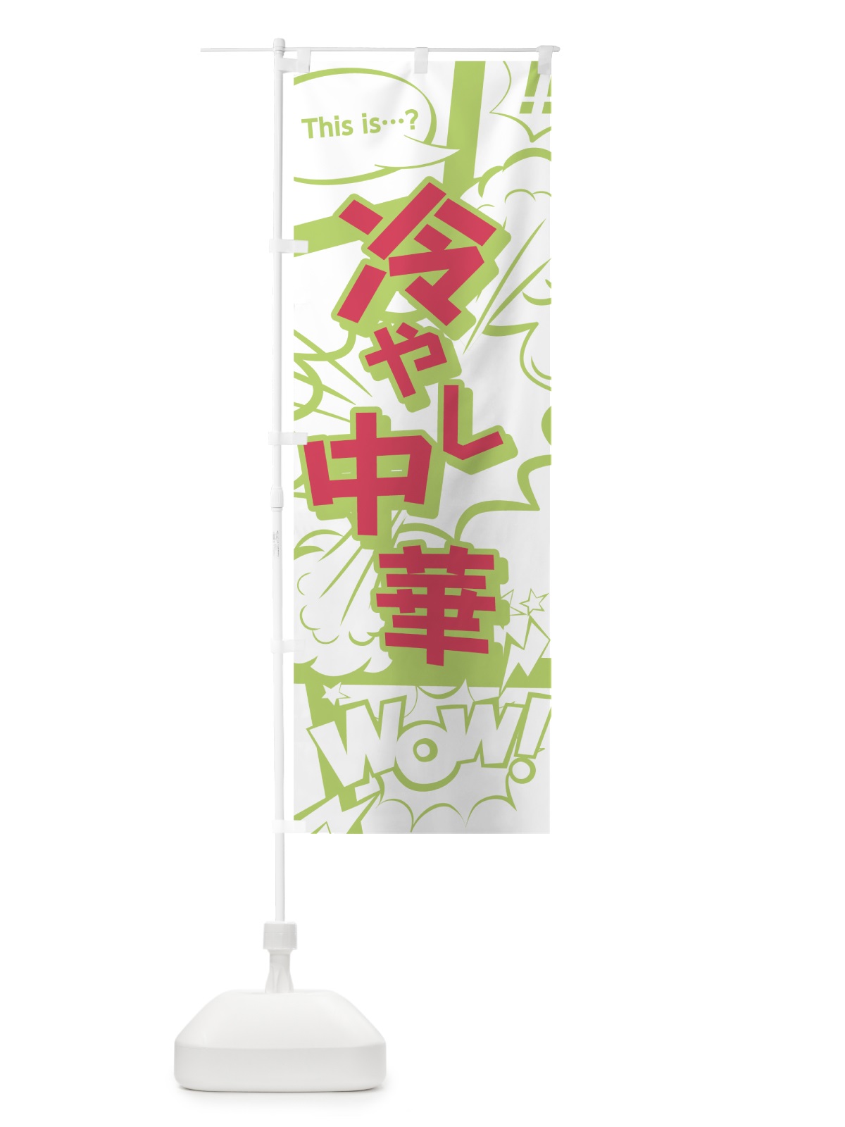 のぼり 冷やし中華 のぼり旗 0EFP(デザイン【C】)