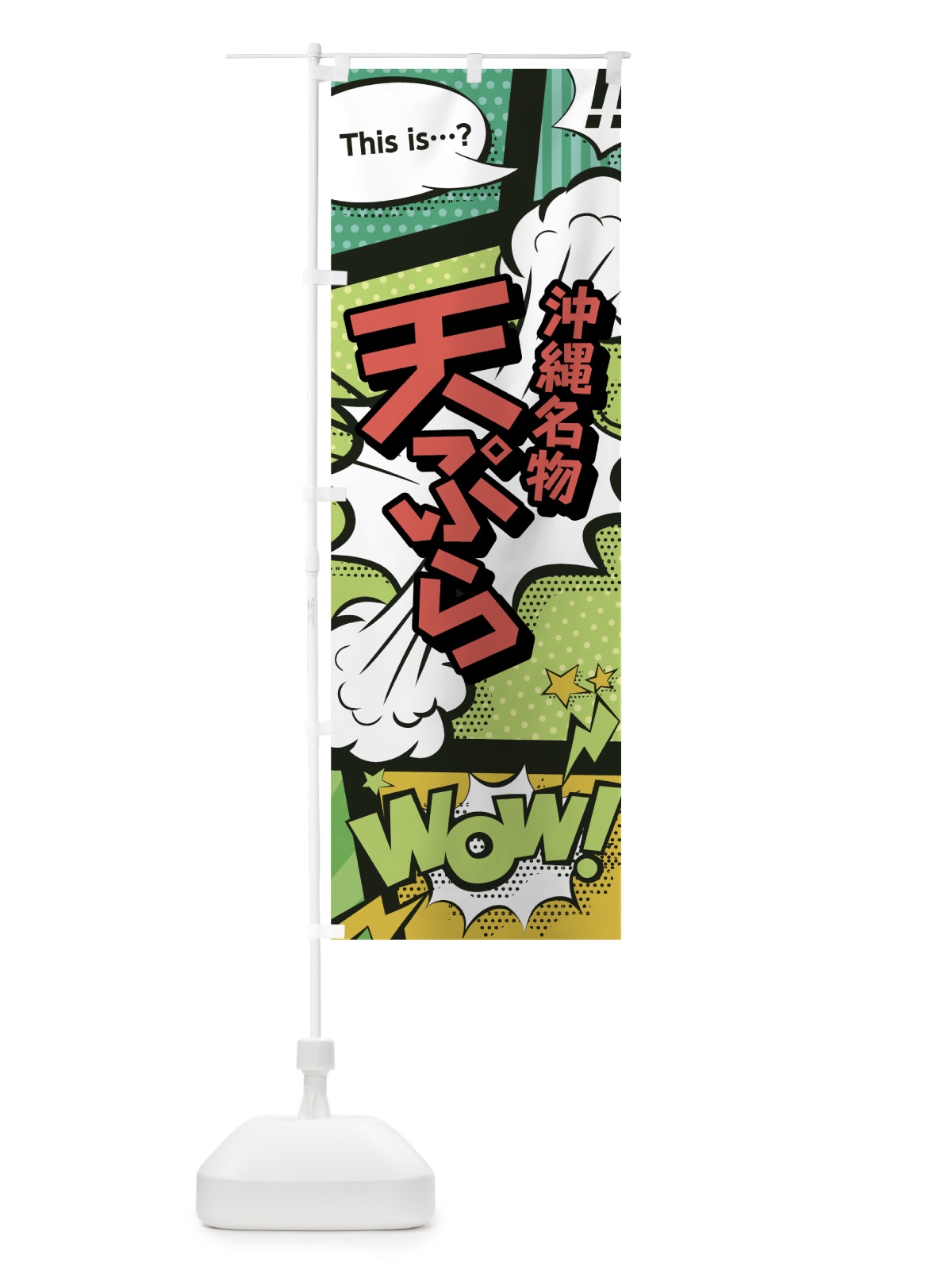 のぼり 天ぷら のぼり旗 0EFU(デザイン【A】)