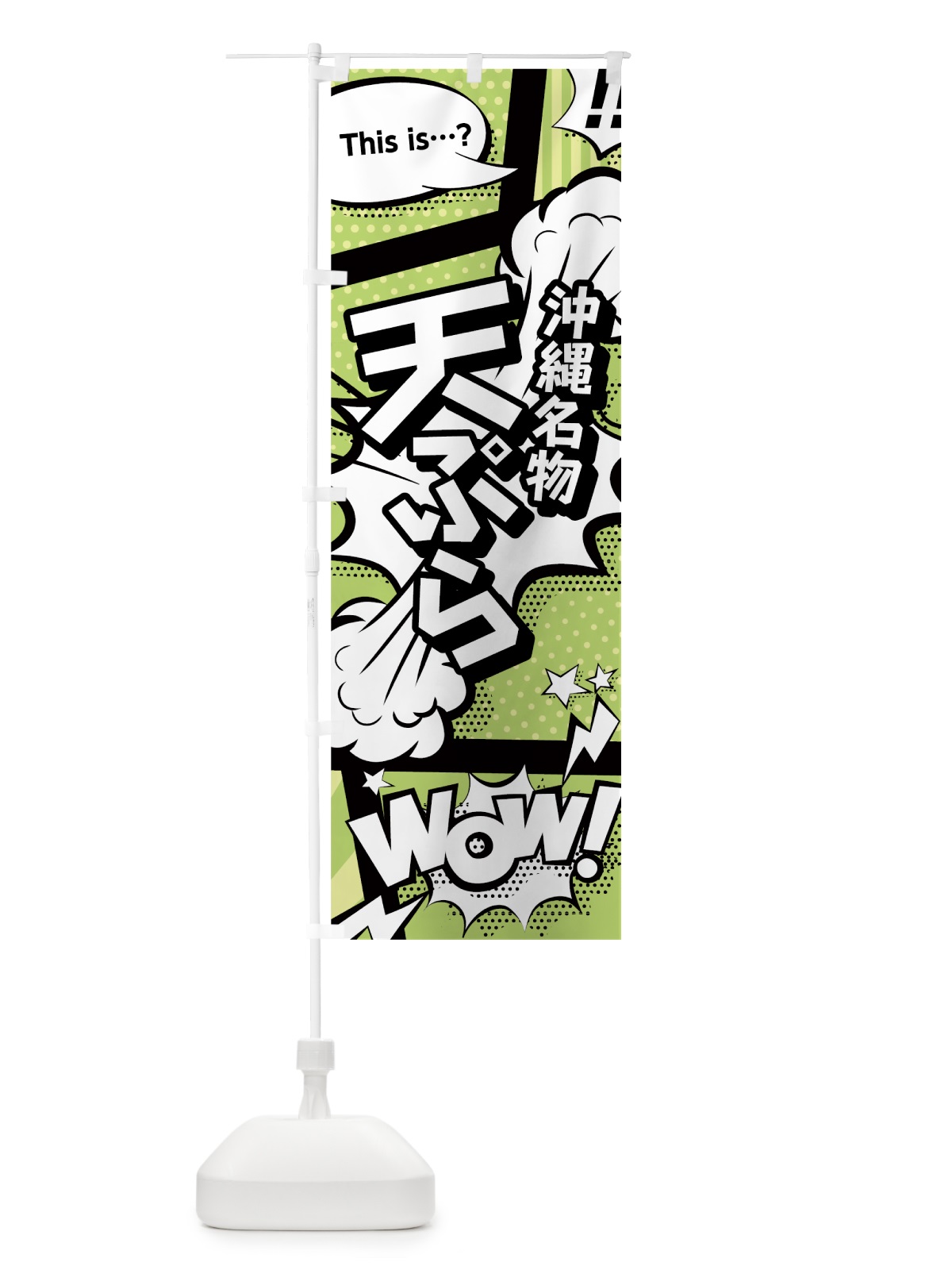のぼり 天ぷら のぼり旗 0EFU(デザイン【B】)