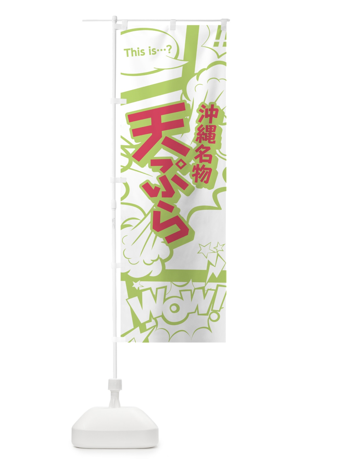 のぼり 天ぷら のぼり旗 0EFU(デザイン【C】)