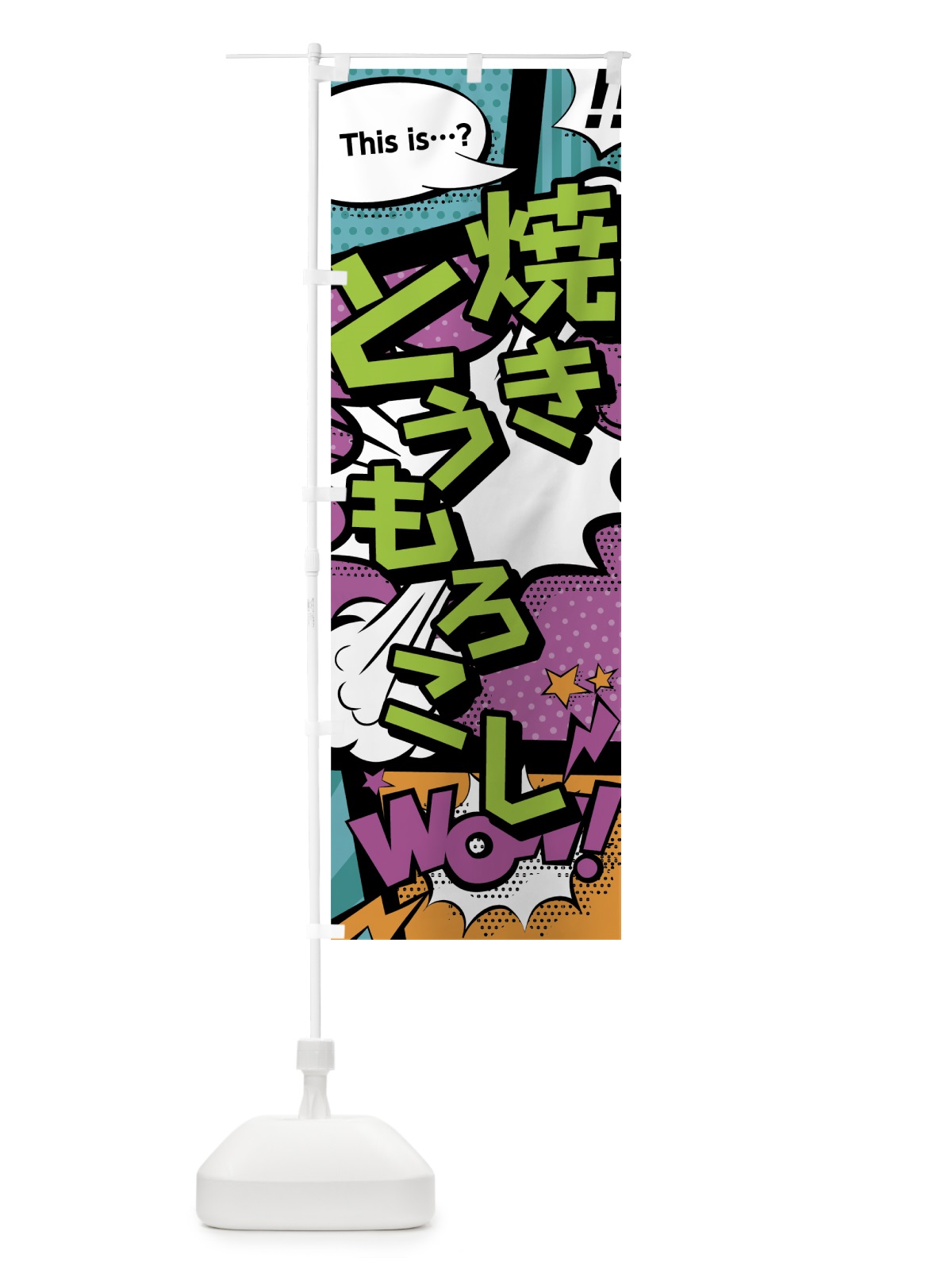 のぼり 焼きとうもろこし のぼり旗 0EFY(デザイン【A】)