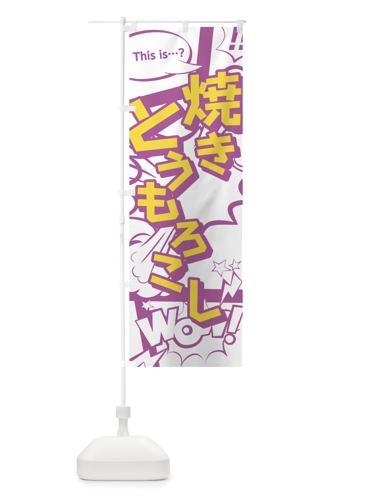 のぼり 焼きとうもろこし のぼり旗 0EFY(デザイン【C】)