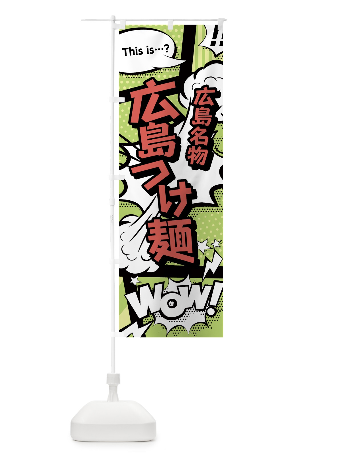 のぼり 広島つけ麺 のぼり旗 0EG0(デザイン【B】)