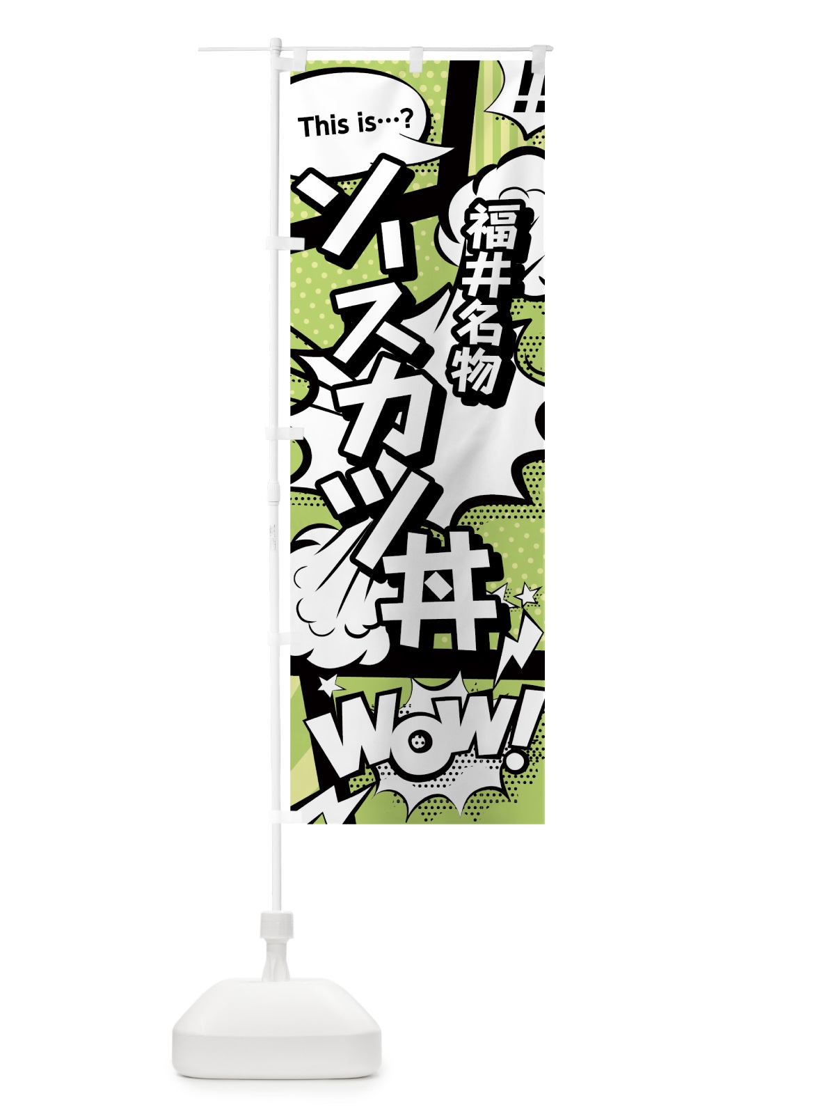 のぼり ソースカツ丼 のぼり旗 0EG1(デザイン【B】)