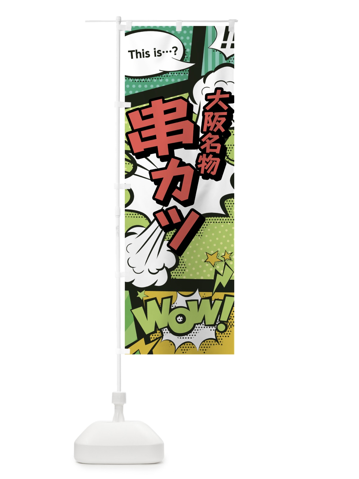 のぼり 串カツ のぼり旗 0EG3(デザイン【A】)
