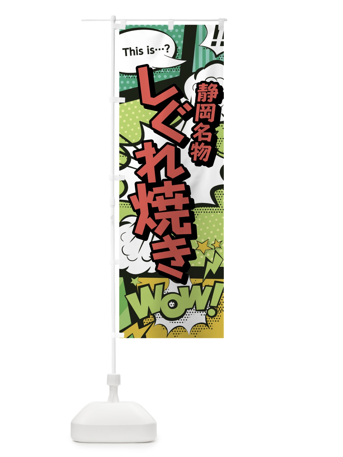 のぼり しぐれ焼き のぼり旗 0EG6(デザイン【A】)