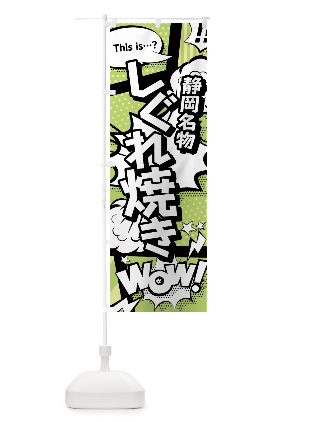 のぼり しぐれ焼き のぼり旗 0EG6(デザイン【B】)
