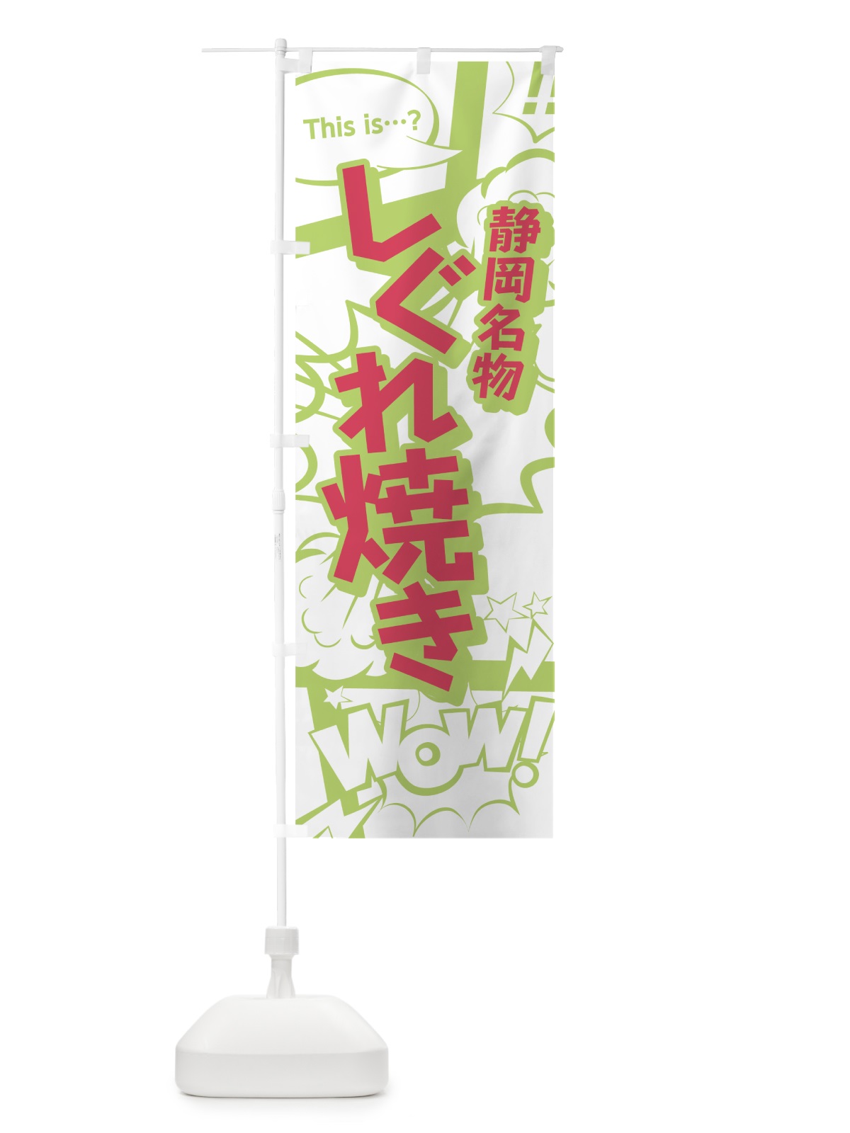 のぼり しぐれ焼き のぼり旗 0EG6(デザイン【C】)