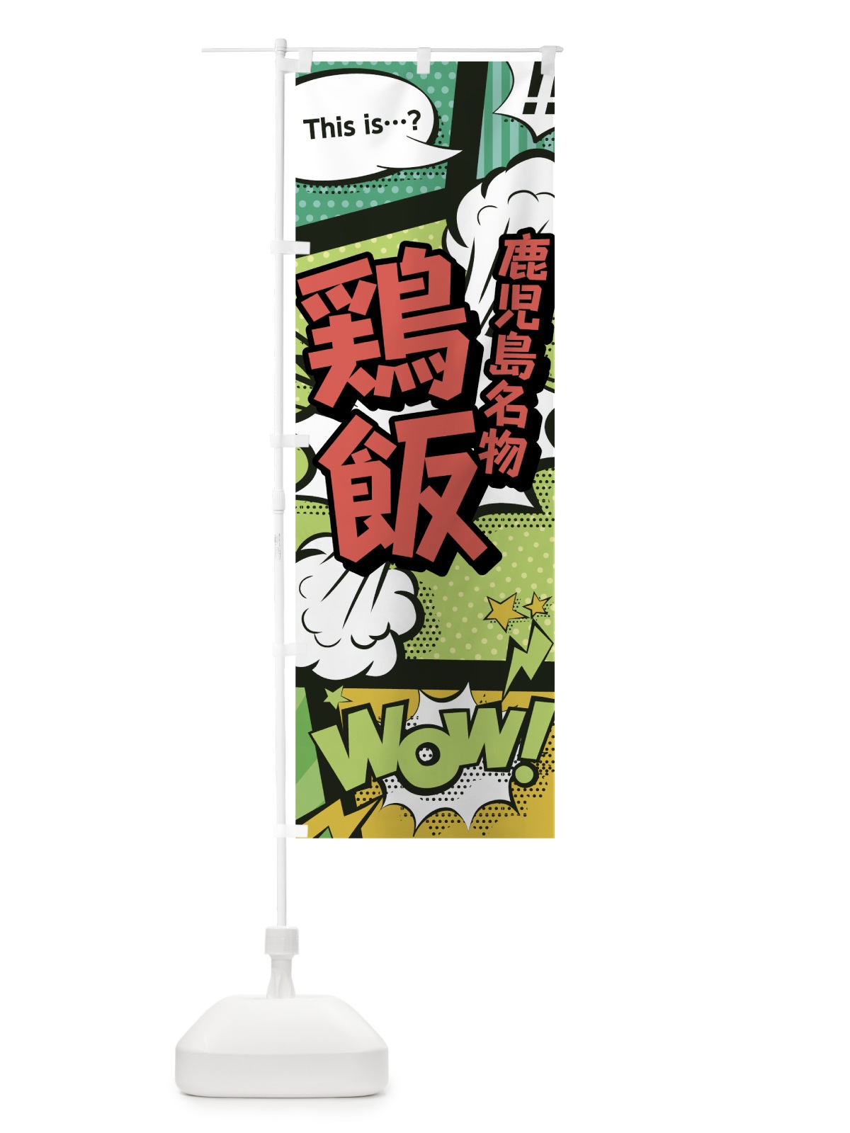 のぼり 鶏飯 のぼり旗 0EG7(デザイン【A】)