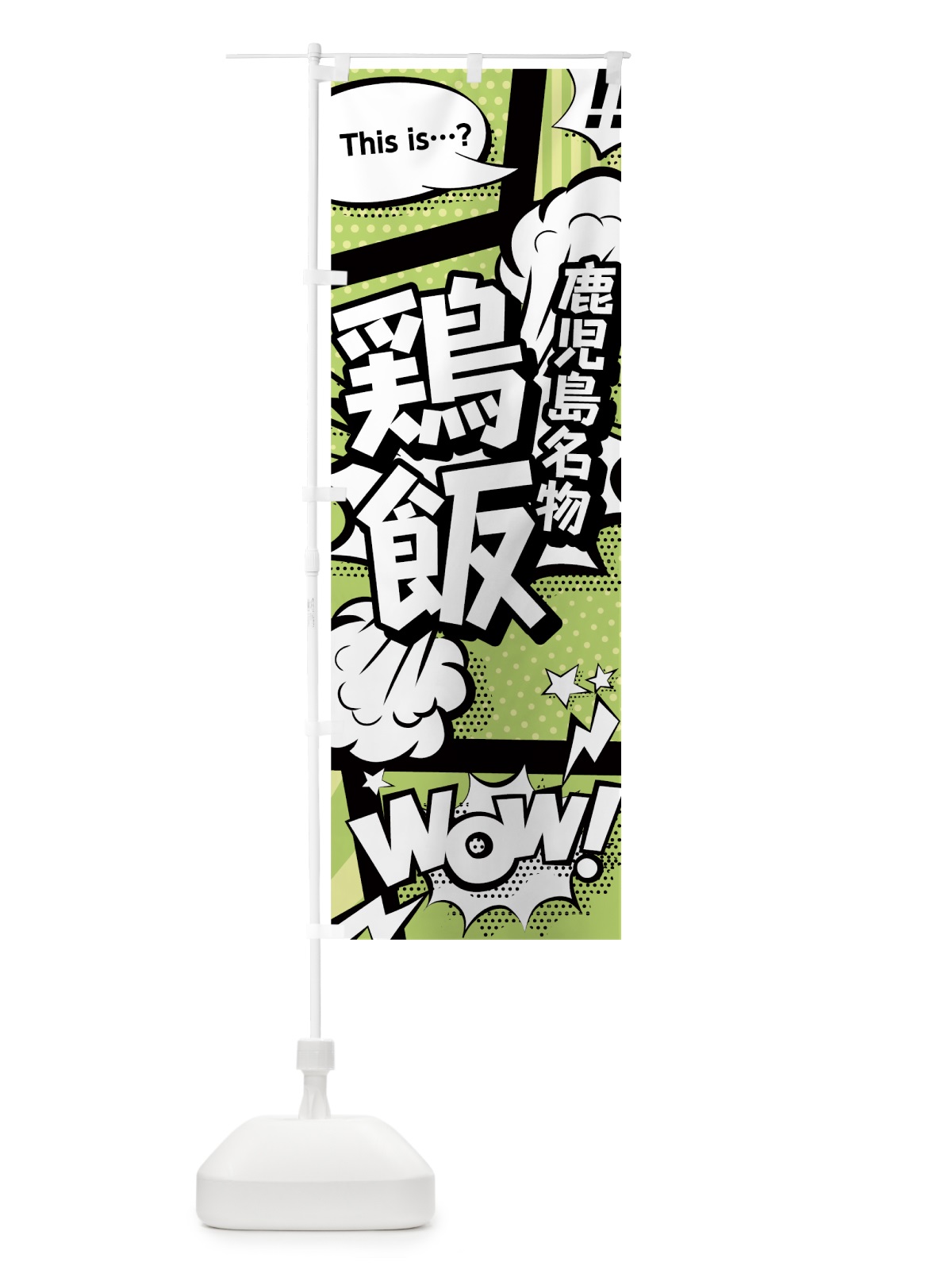 のぼり 鶏飯 のぼり旗 0EG7(デザイン【B】)