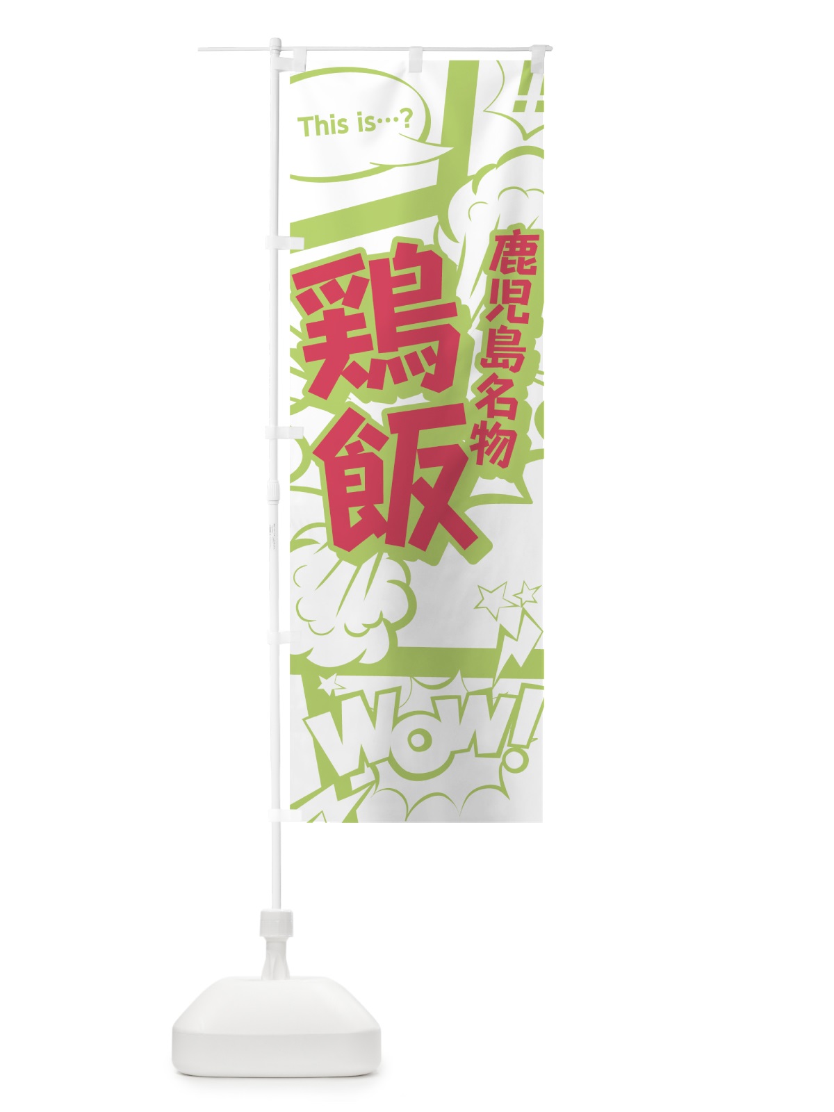 のぼり 鶏飯 のぼり旗 0EG7(デザイン【C】)