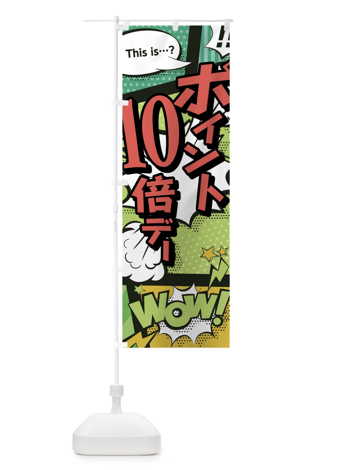 のぼり ポイント10倍デー のぼり旗 0EGA(デザイン【A】)