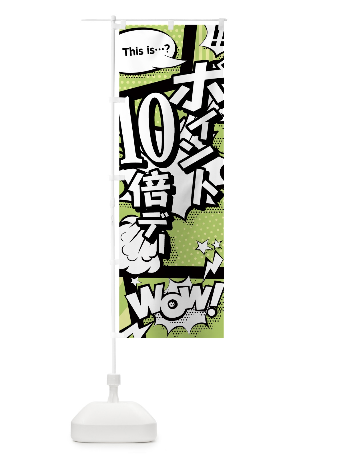 のぼり ポイント10倍デー のぼり旗 0EGA(デザイン【B】)