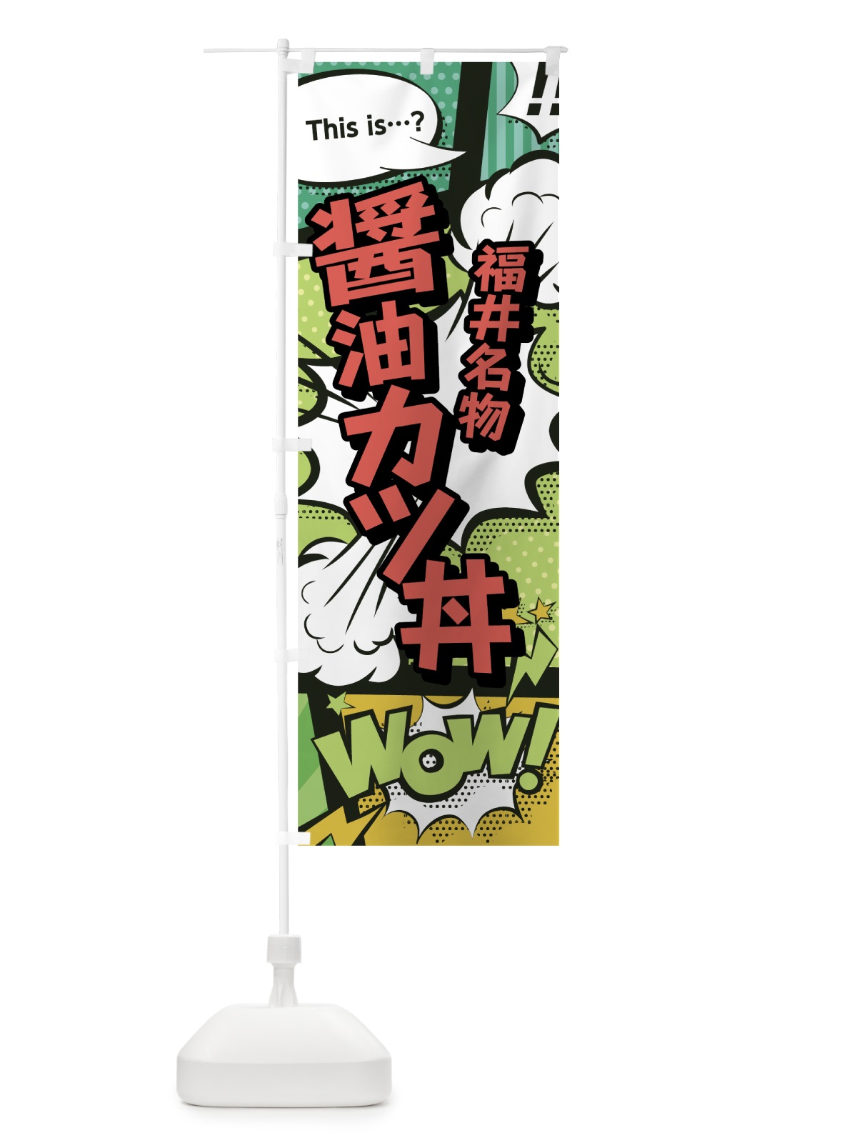 のぼり 醤油カツ丼 のぼり旗 0EGC(デザイン【A】)