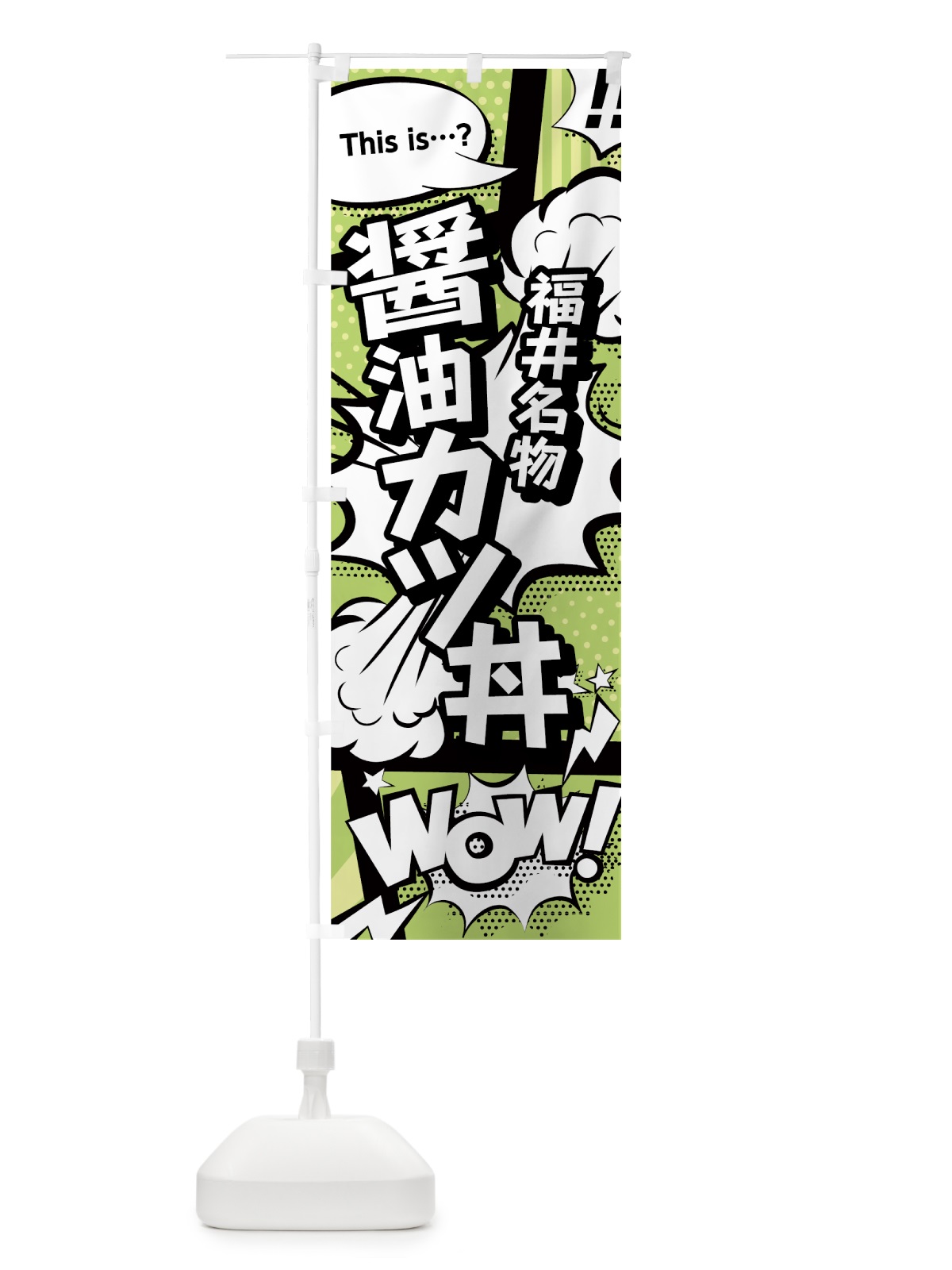 のぼり 醤油カツ丼 のぼり旗 0EGC(デザイン【B】)