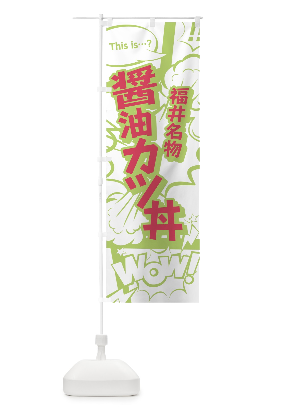 のぼり 醤油カツ丼 のぼり旗 0EGC(デザイン【C】)