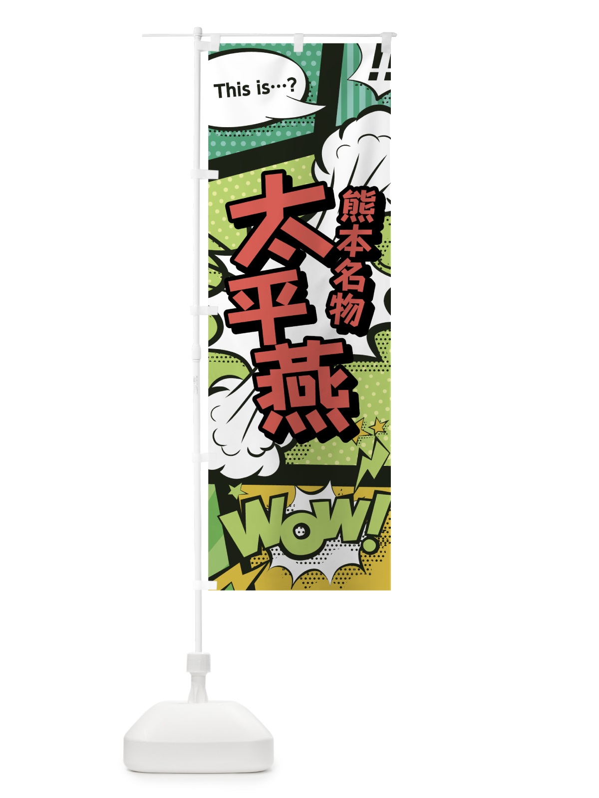 のぼり 太平燕 のぼり旗 0EGE(デザイン【A】)