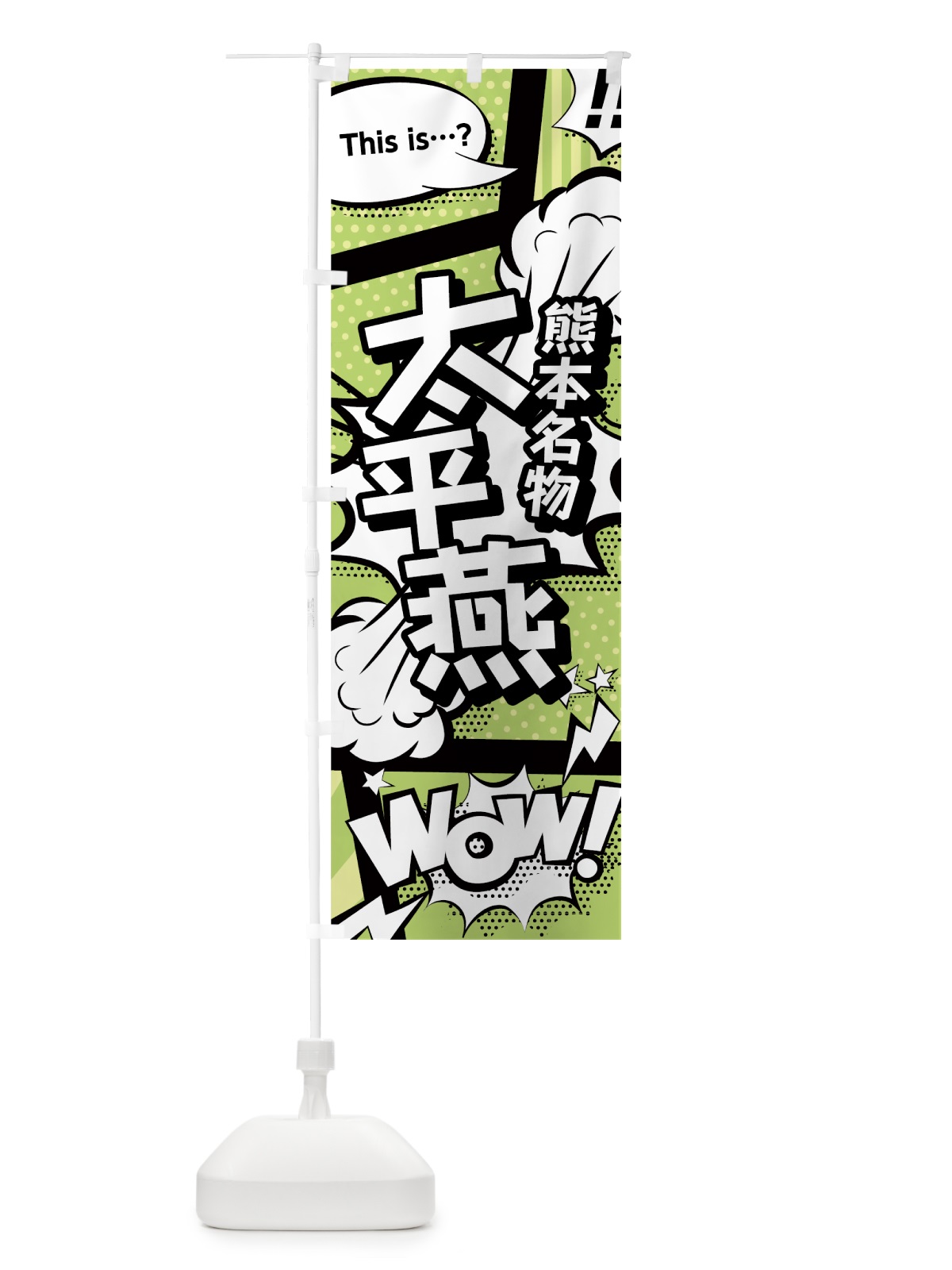 のぼり 太平燕 のぼり旗 0EGE(デザイン【B】)