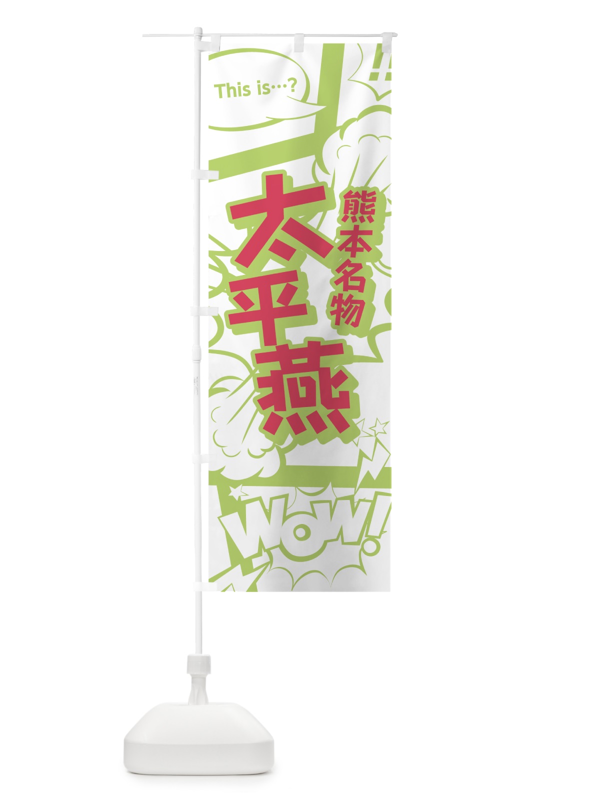 のぼり 太平燕 のぼり旗 0EGE(デザイン【C】)