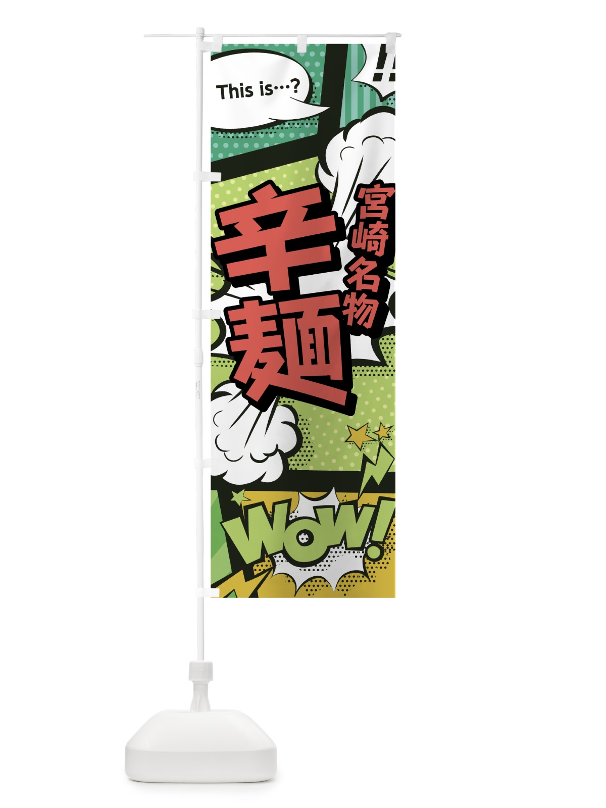 のぼり 辛麺 のぼり旗 0EGG(デザイン【A】)
