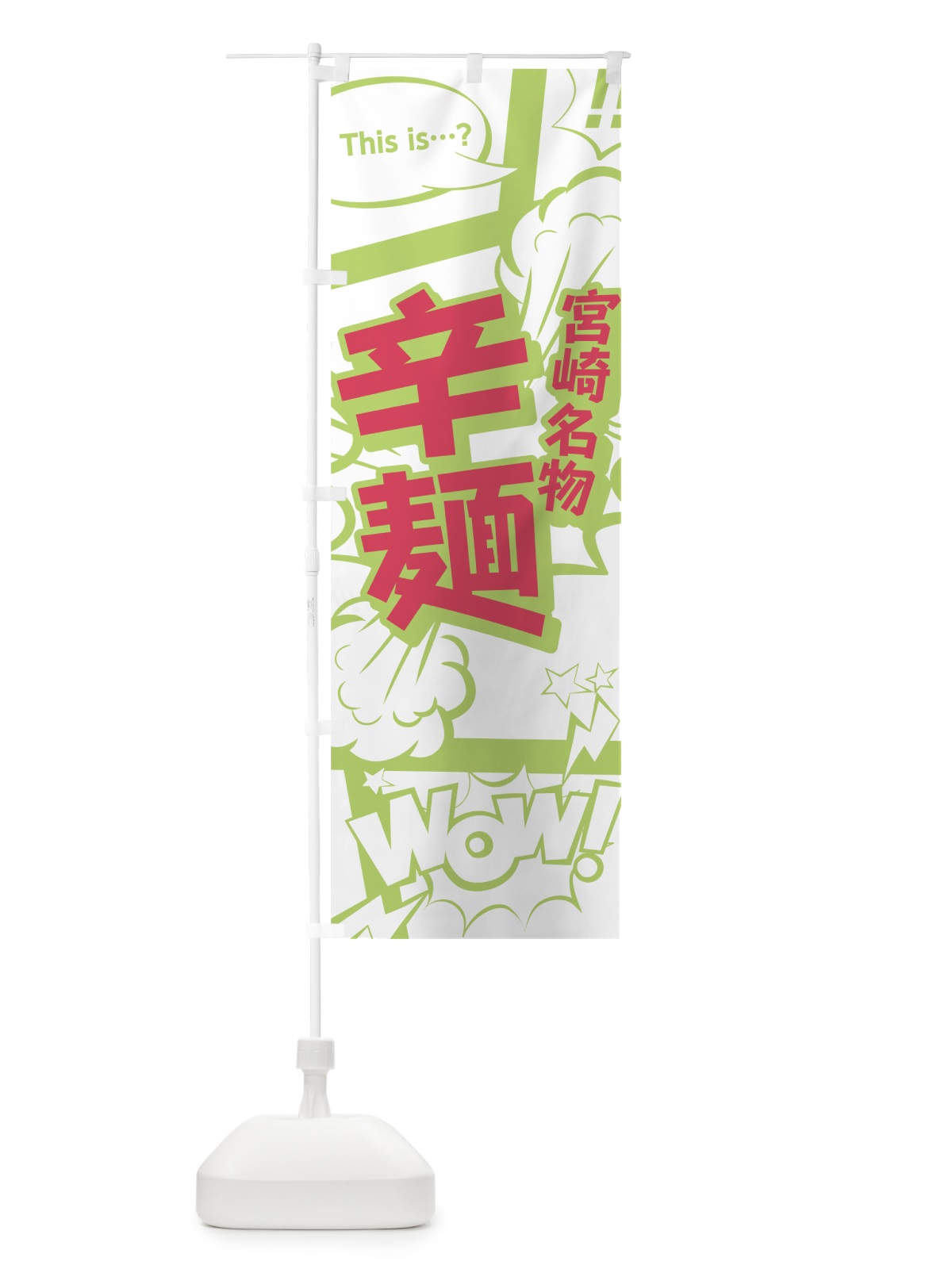 のぼり 辛麺 のぼり旗 0EGG(デザイン【C】)