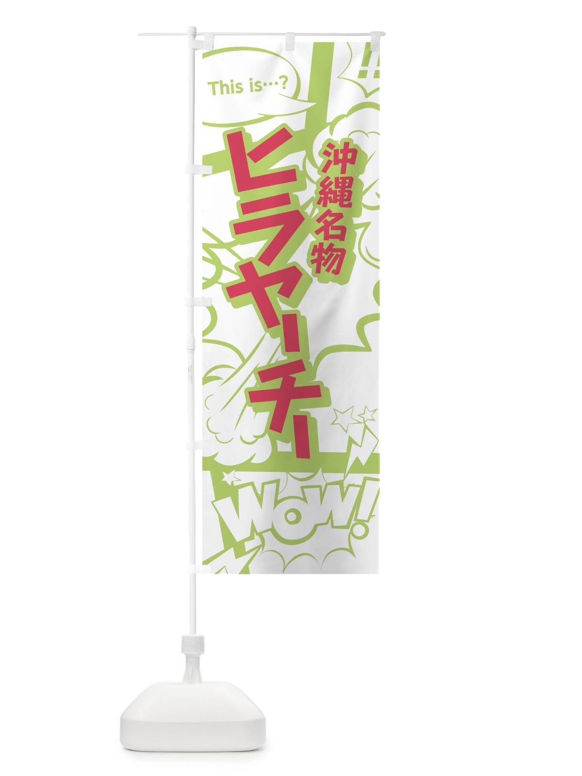 のぼり ヒラヤーチー のぼり旗 0EGH(デザイン【C】)