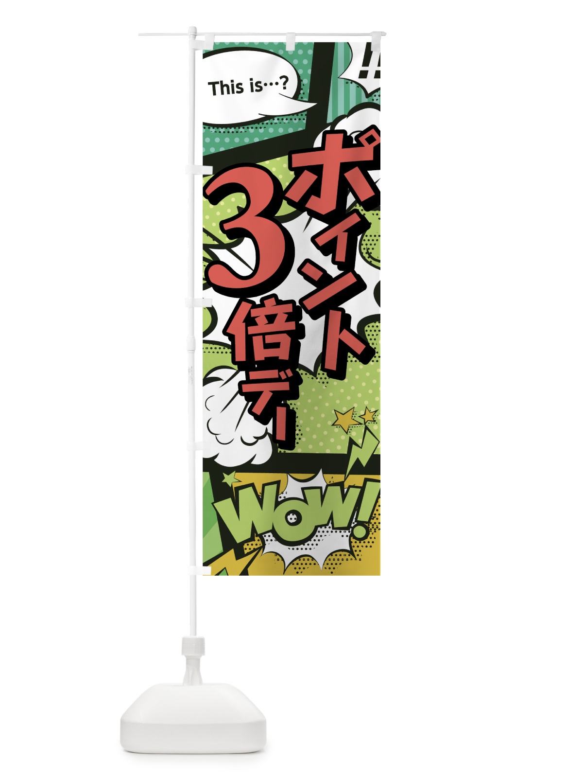 のぼり ポイント3倍デー のぼり旗 0EGJ(デザイン【A】)