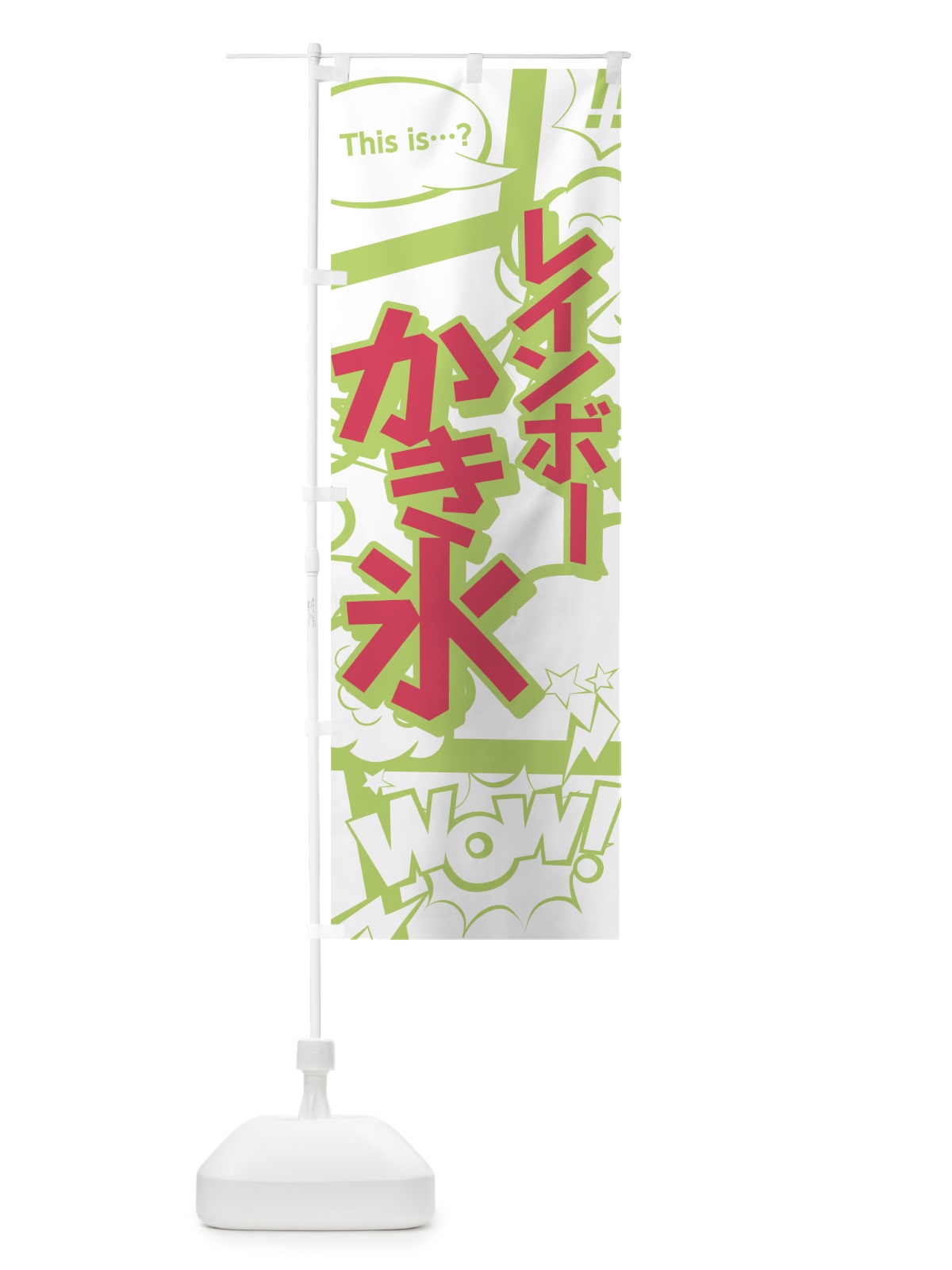 のぼり レインボーかき氷 のぼり旗 0EGL(デザイン【C】)