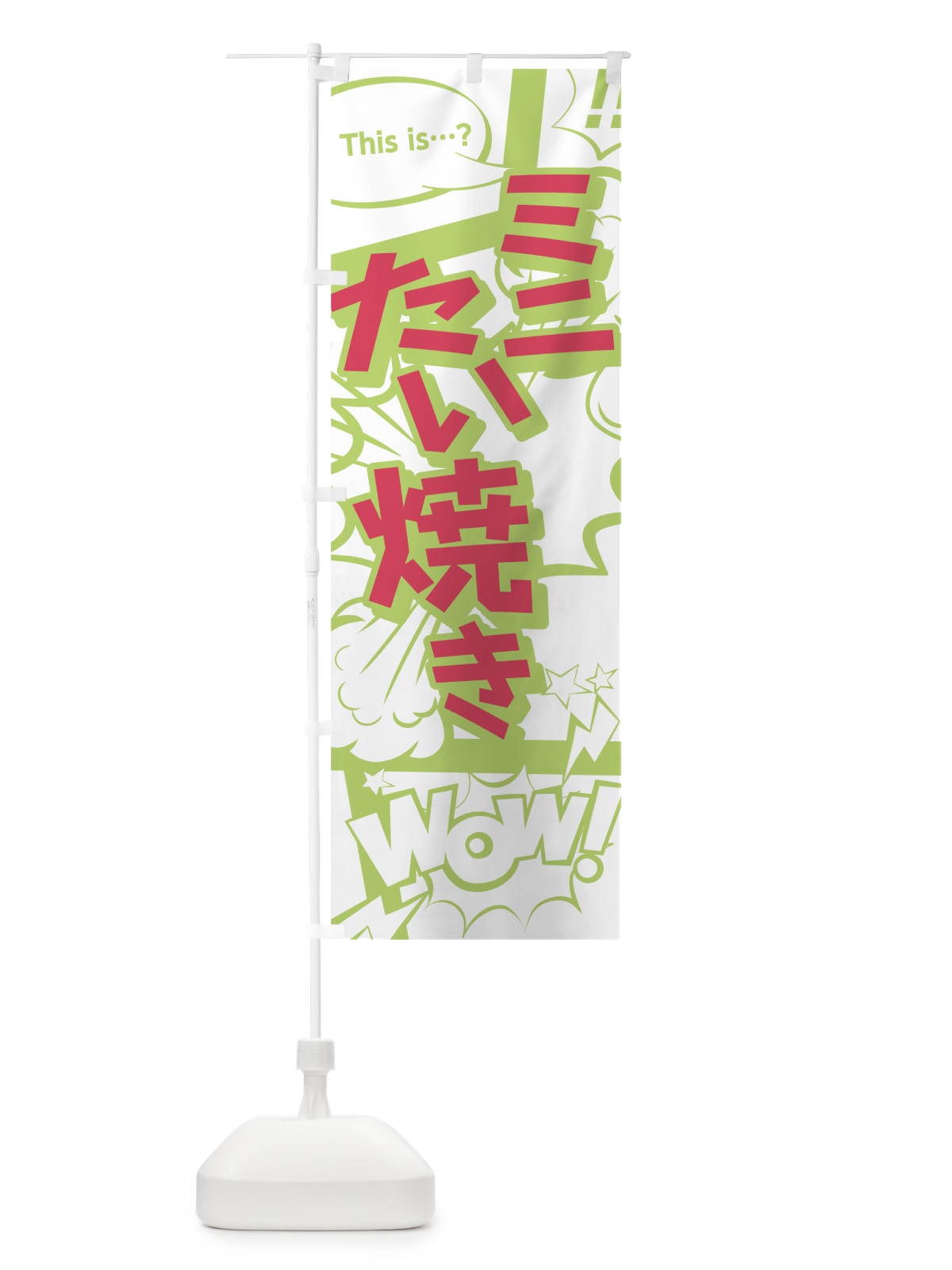 のぼり ミニたい焼き のぼり旗 0EGP(デザイン【C】)