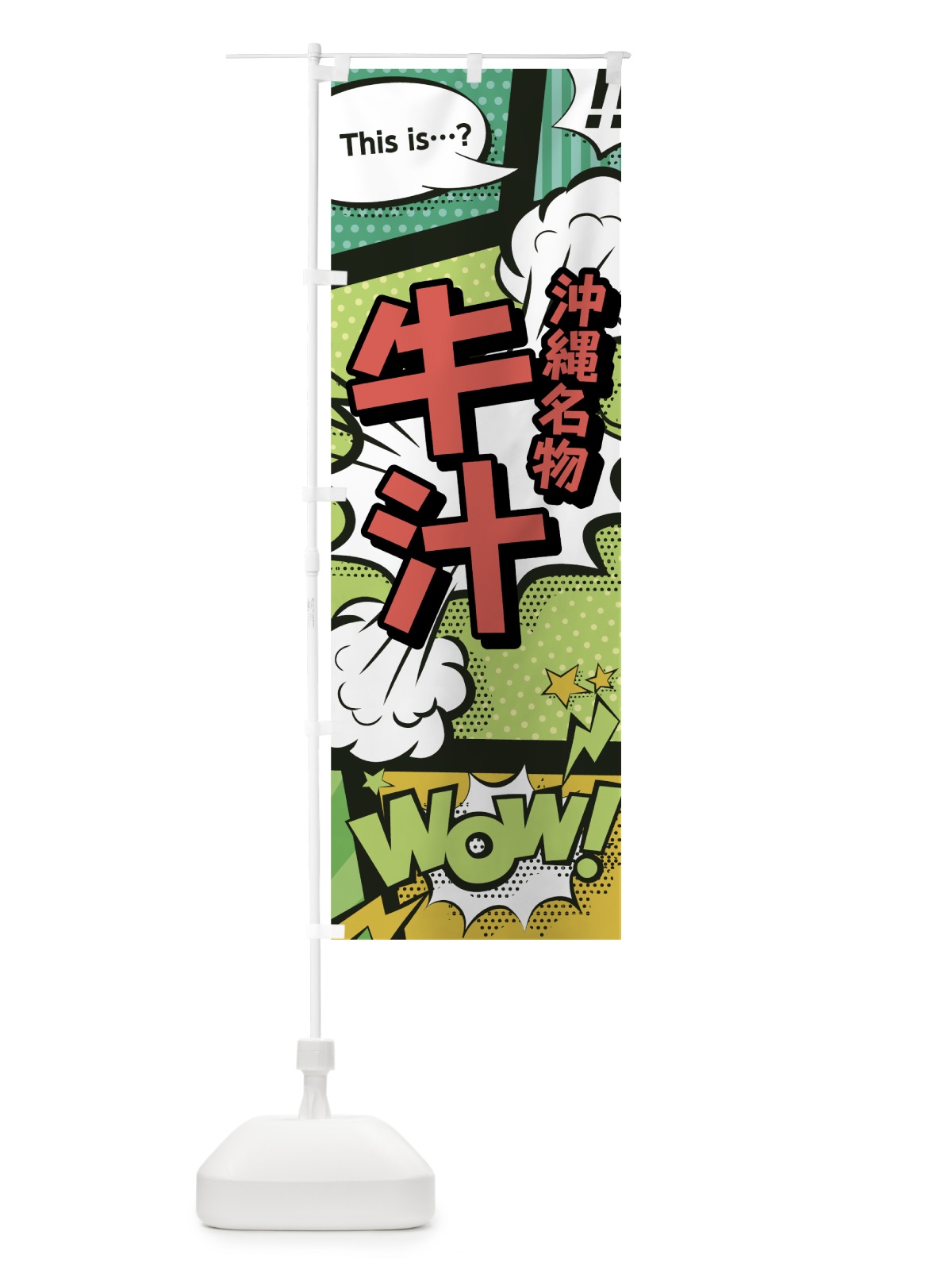 のぼり 牛汁 のぼり旗 0EGS(デザイン【A】)