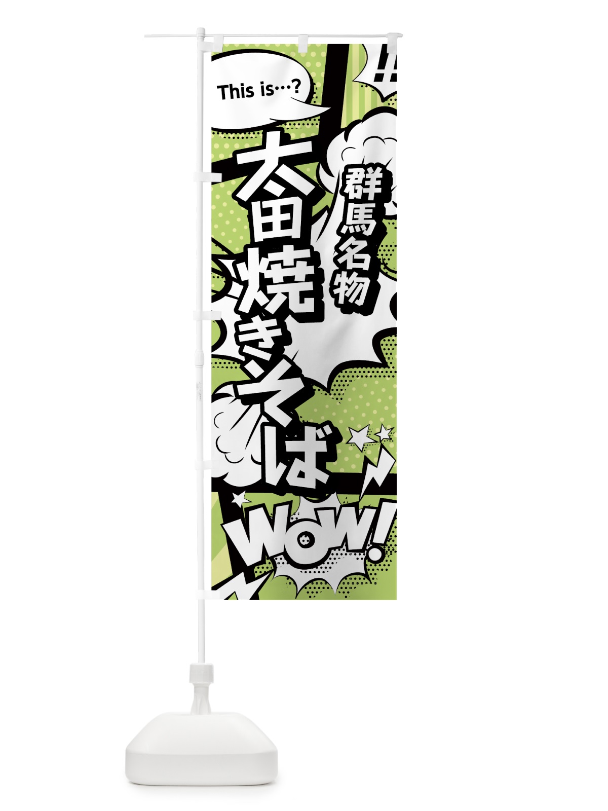 のぼり 太田焼きそば のぼり旗 0EGT(デザイン【B】)