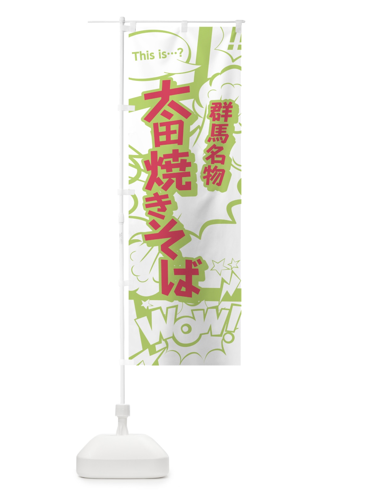 のぼり 太田焼きそば のぼり旗 0EGT(デザイン【C】)