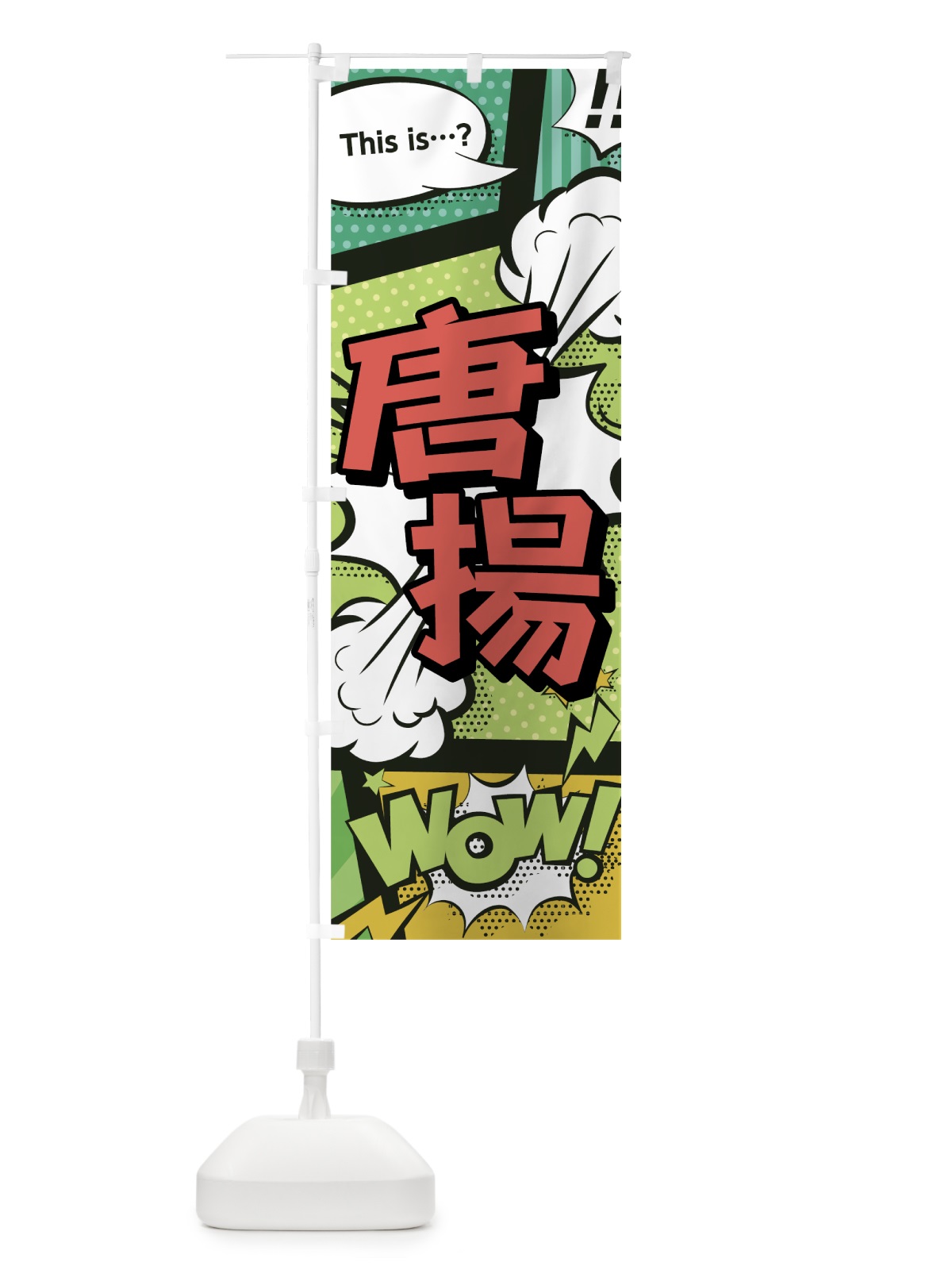 のぼり 唐揚 のぼり旗 0EGW(デザイン【A】)