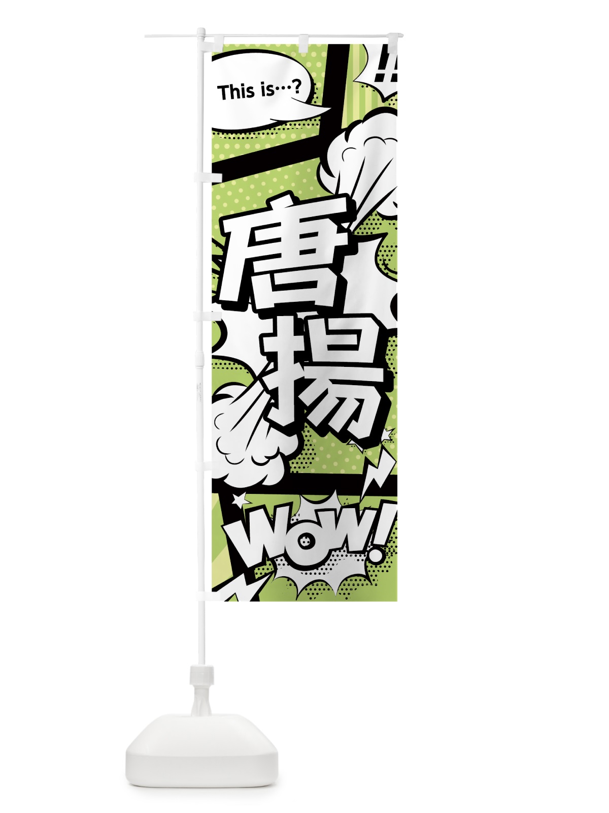 のぼり 唐揚 のぼり旗 0EGW(デザイン【B】)