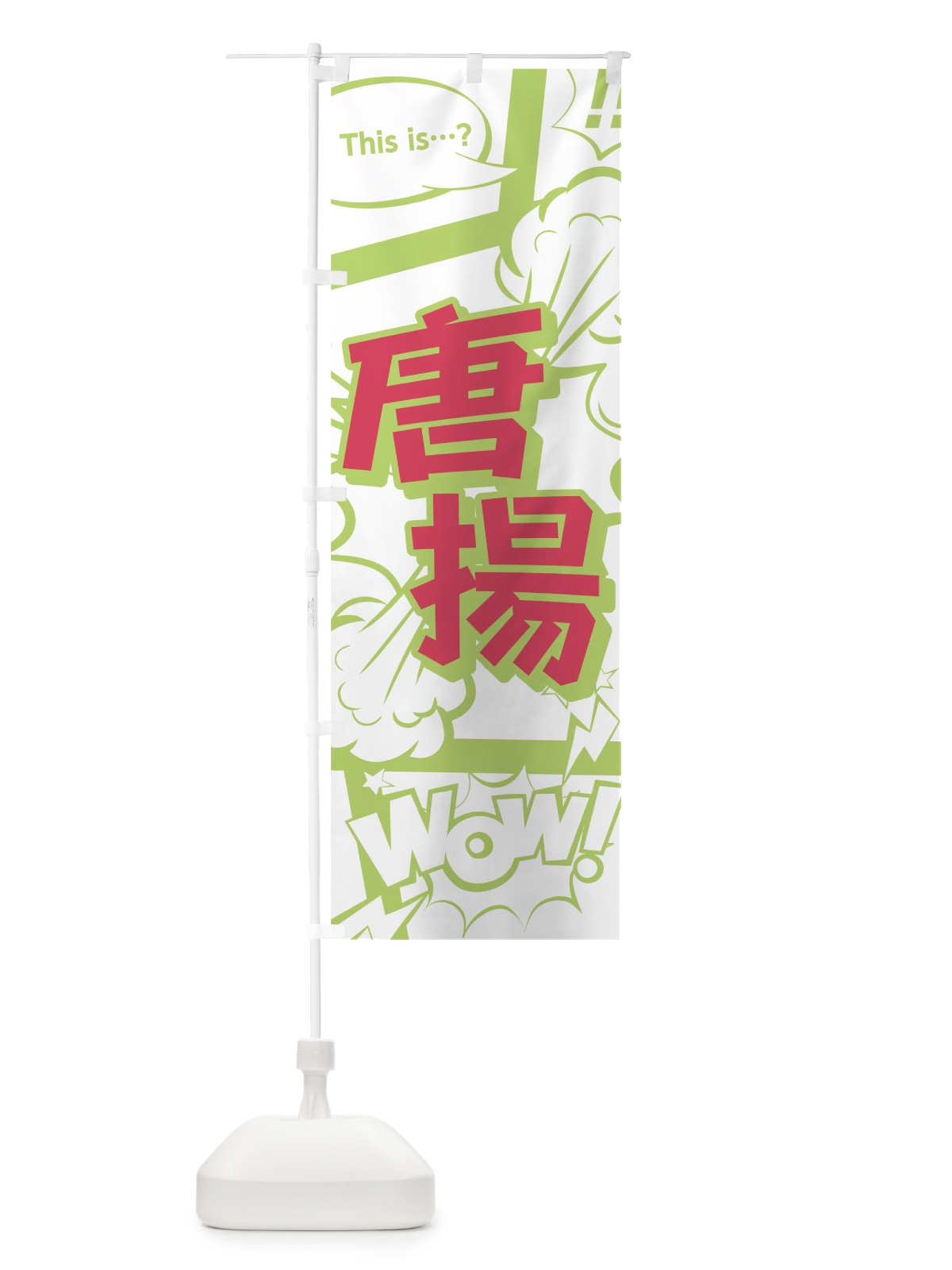 のぼり 唐揚 のぼり旗 0EGW(デザイン【C】)
