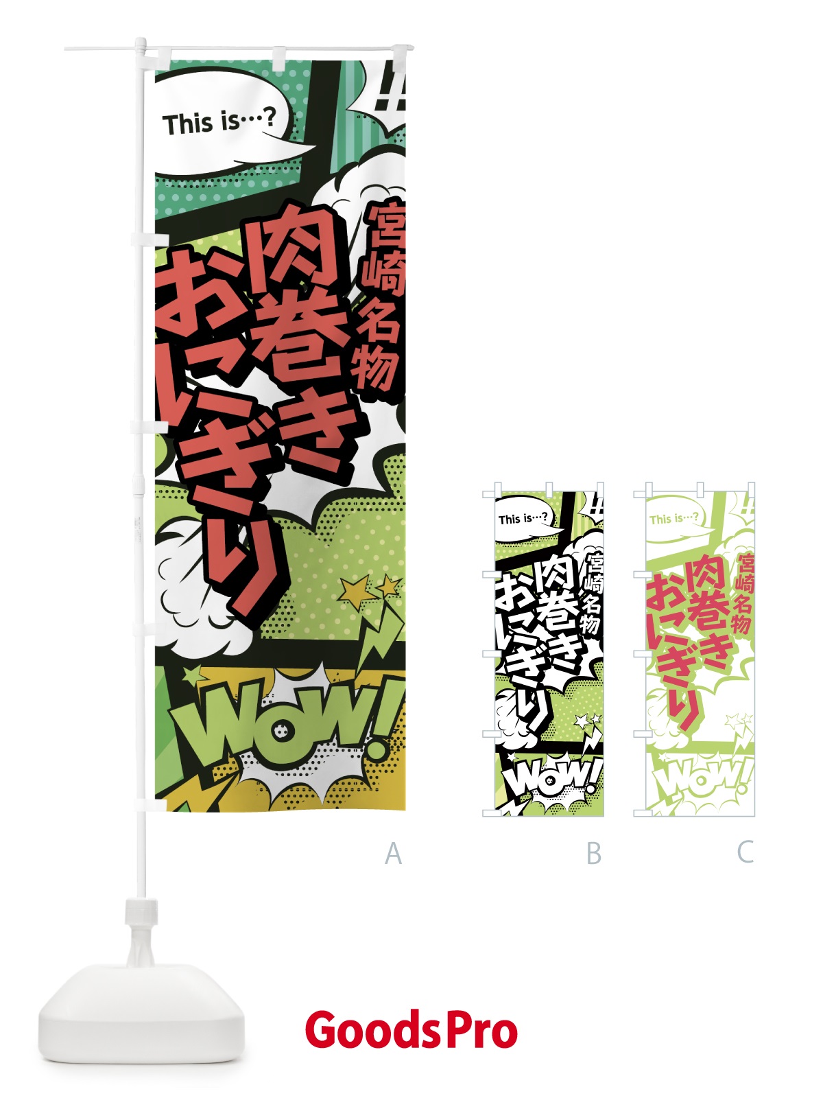 のぼり 肉巻きおにぎり のぼり旗 0EH1