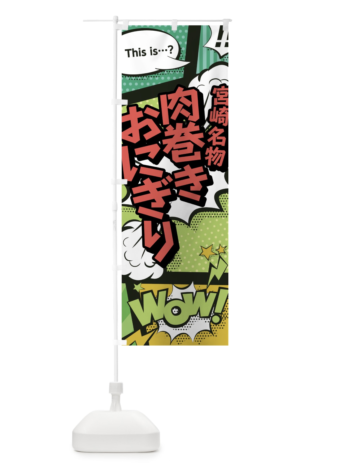 のぼり 肉巻きおにぎり のぼり旗 0EH1(デザイン【A】)
