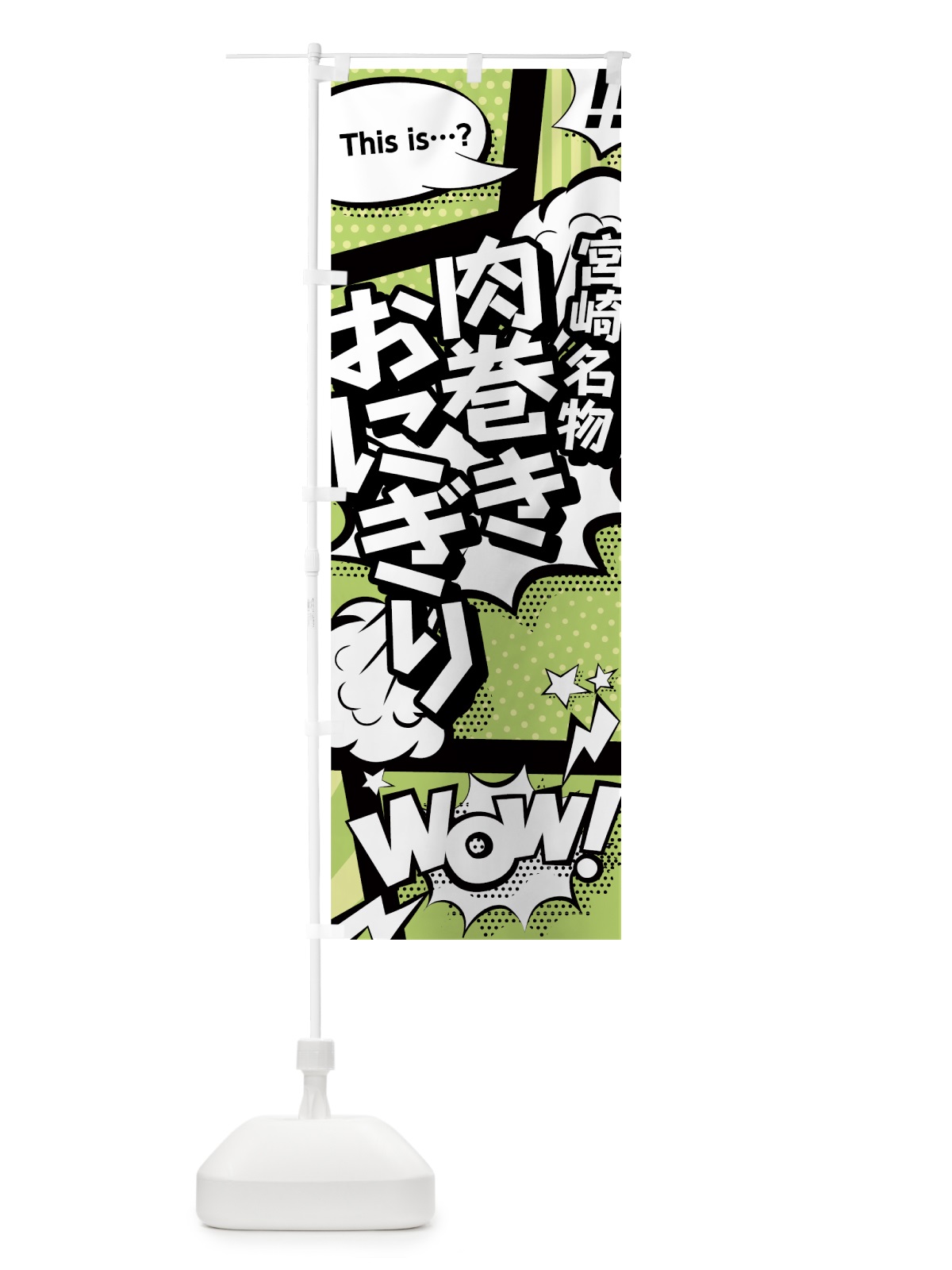 のぼり 肉巻きおにぎり のぼり旗 0EH1(デザイン【B】)