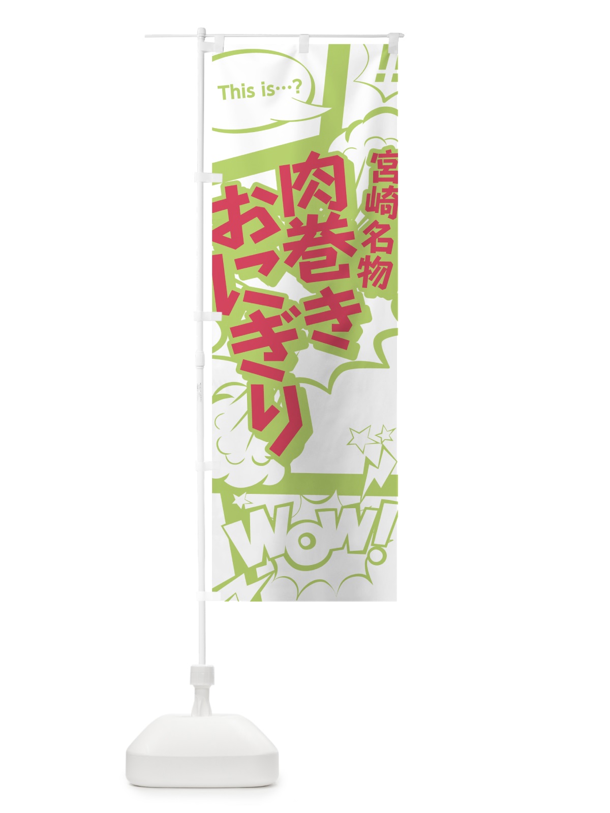 のぼり 肉巻きおにぎり のぼり旗 0EH1(デザイン【C】)