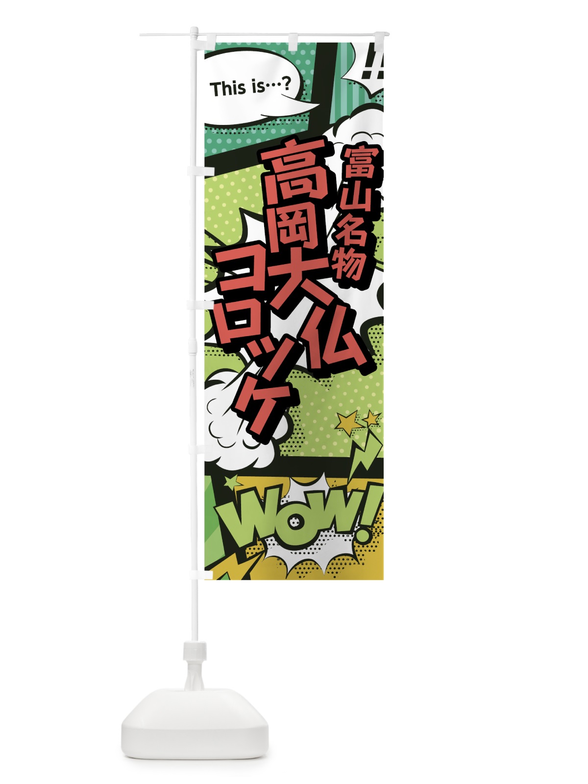 のぼり 高岡大仏コロッケ のぼり旗 0EH3(デザイン【A】)
